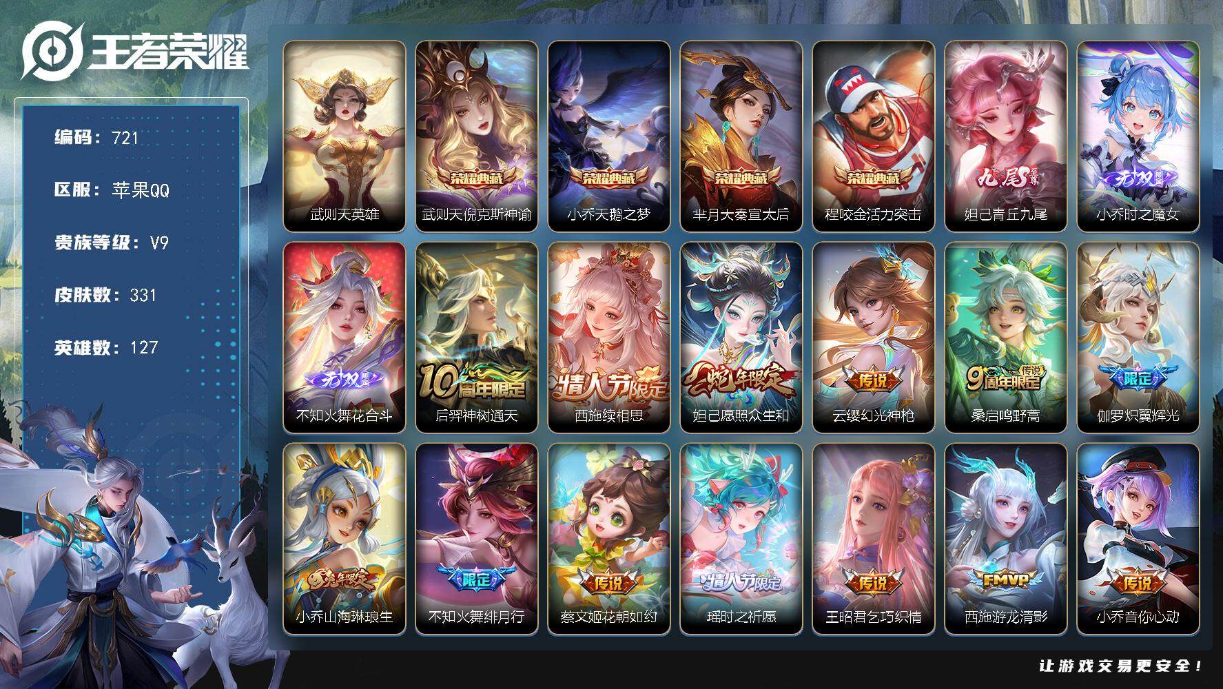 王者荣耀账号苹果QQ127英雄-331皮肤-贵族9/皮肤331/典藏4/传说21/史诗85/英雄127/妲己全皮/不知火