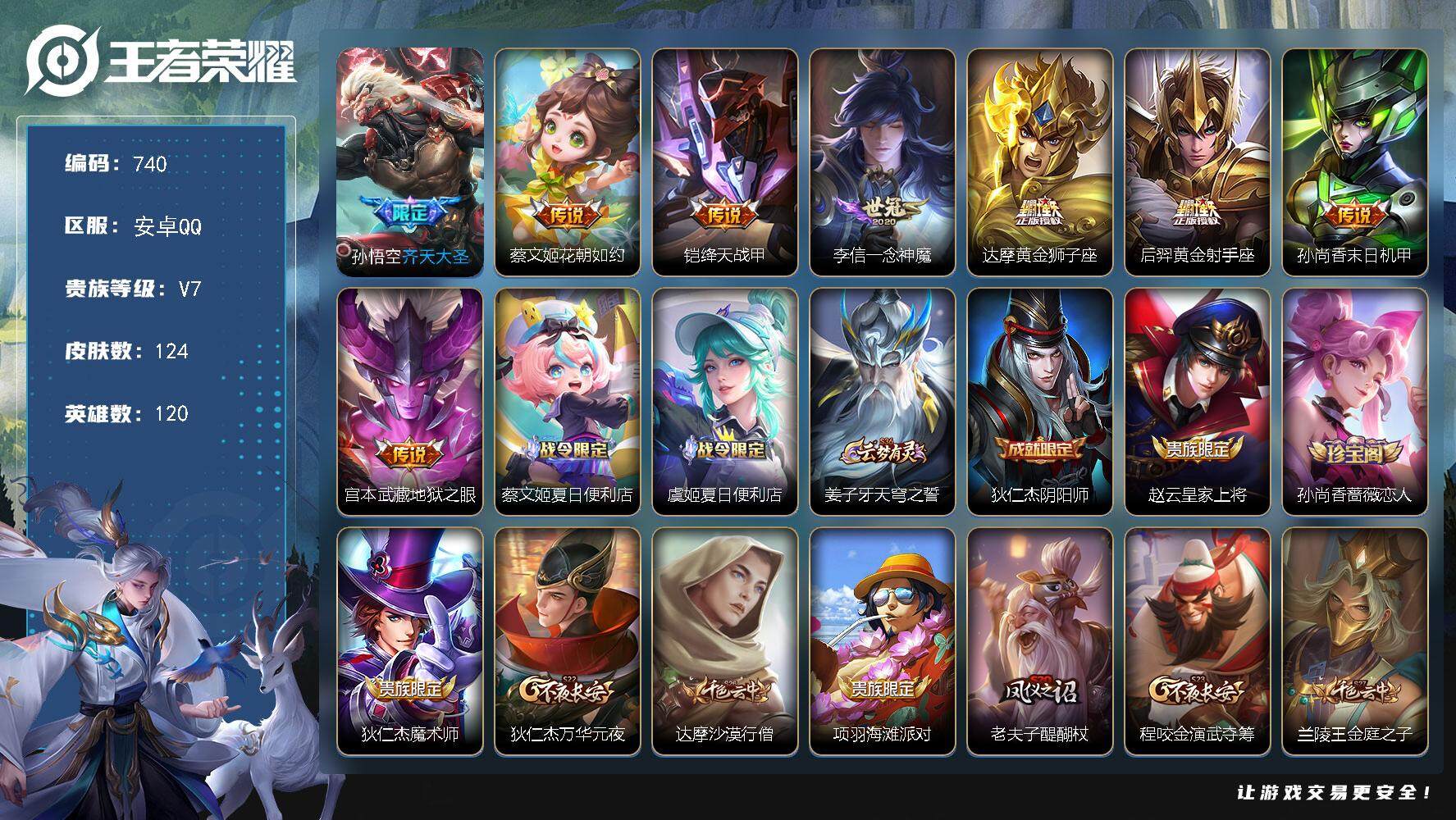 王者荣耀账号安卓QQ120英雄-124皮肤-贵族7/皮肤124/传说8/史诗34/英雄120/齐天大圣 孙悟空/花朝如约