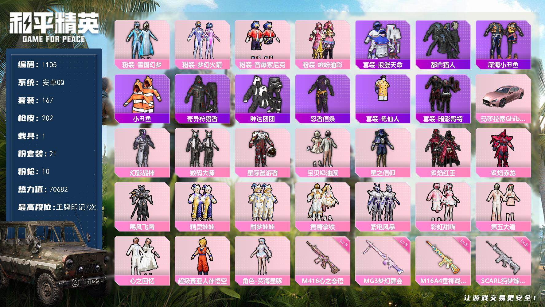 和平精英账号安卓QQ1载具-167套装-202枪皮-167套装/枪械10/装备285/载具1/战备123/王牌印记7/热