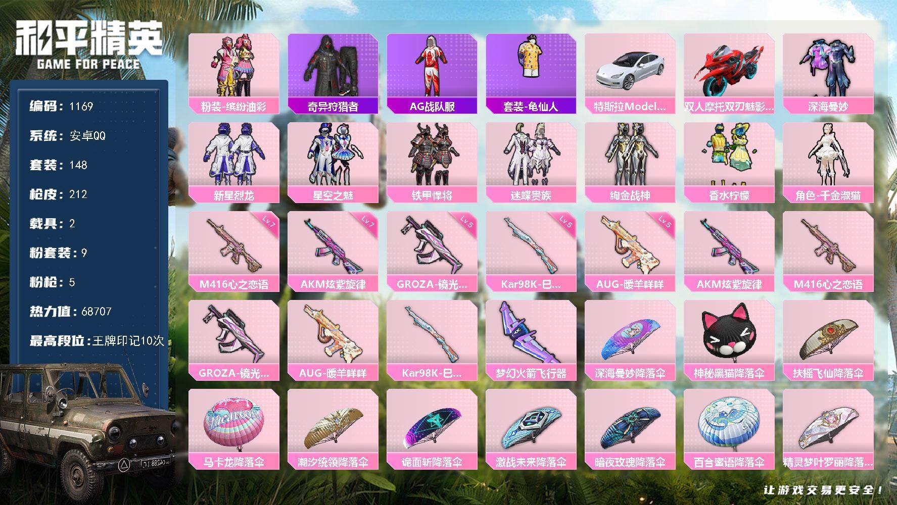 和平精英账号安卓QQ2载具-148套装-212枪皮-148套装/枪械5/装备259/载具2/战备135/王牌印记10/热