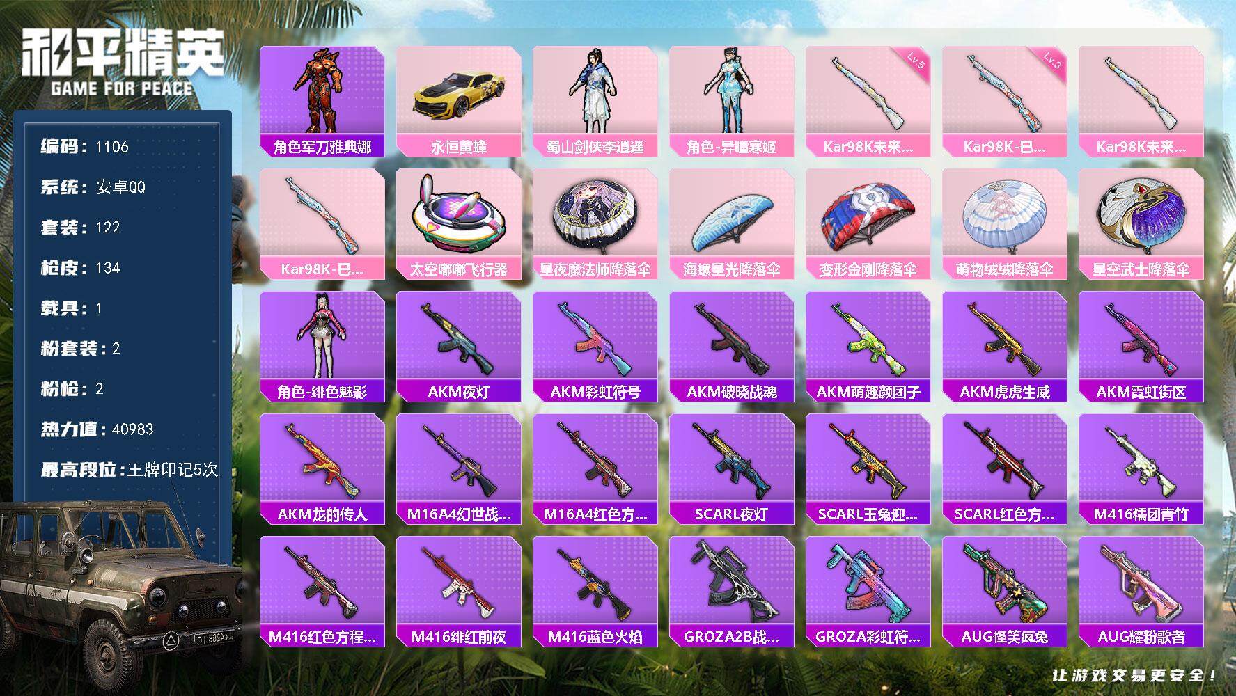 和平精英账号安卓QQ1载具-122套装-134枪皮-122套装/枪械2/装备125/载具1/战备92/王牌印记5/热力值