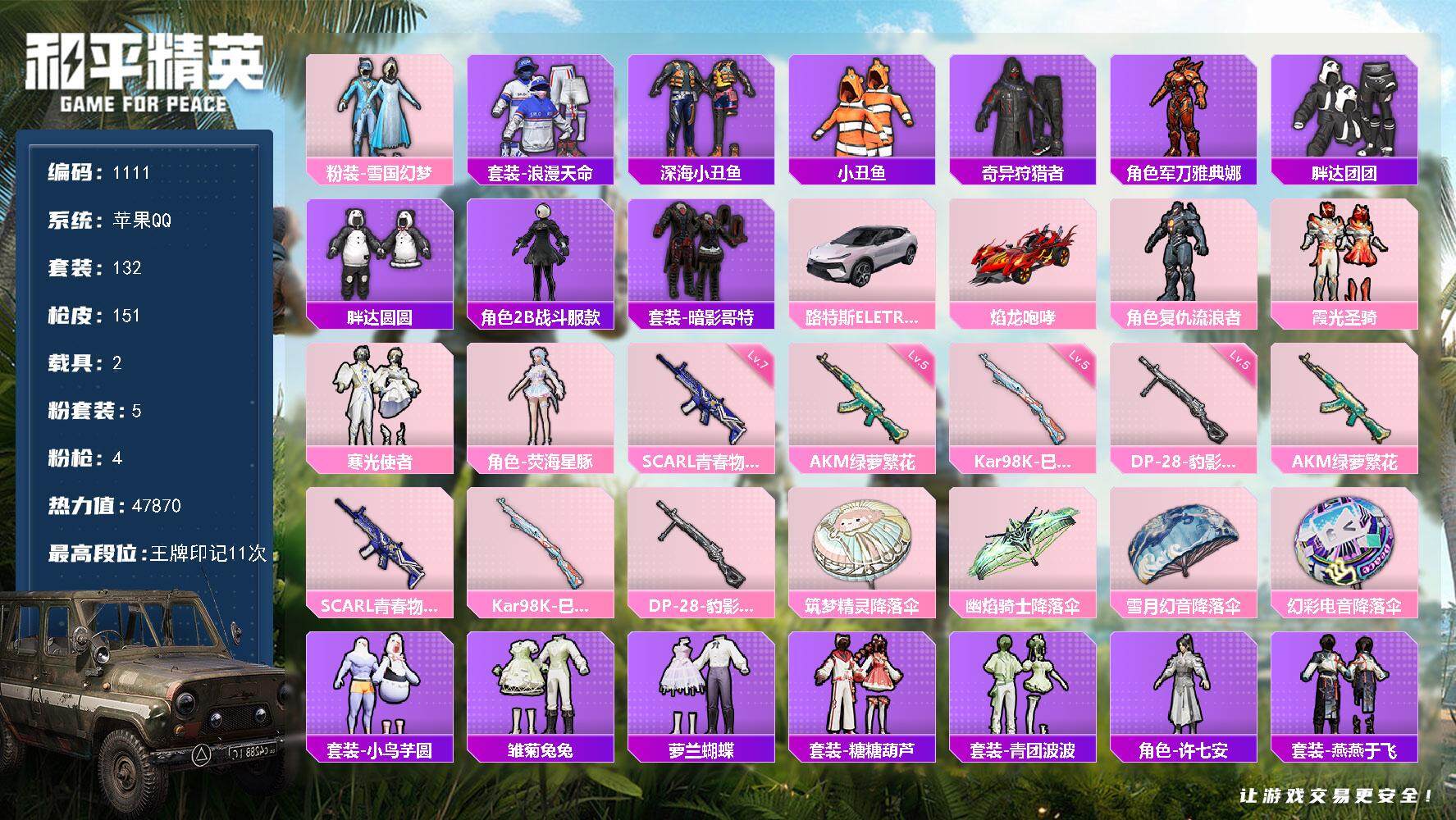 和平精英账号苹果QQ2载具-132套装-151枪皮-132套装/枪械4/装备195/载具2/战备116/王牌印记11/热
