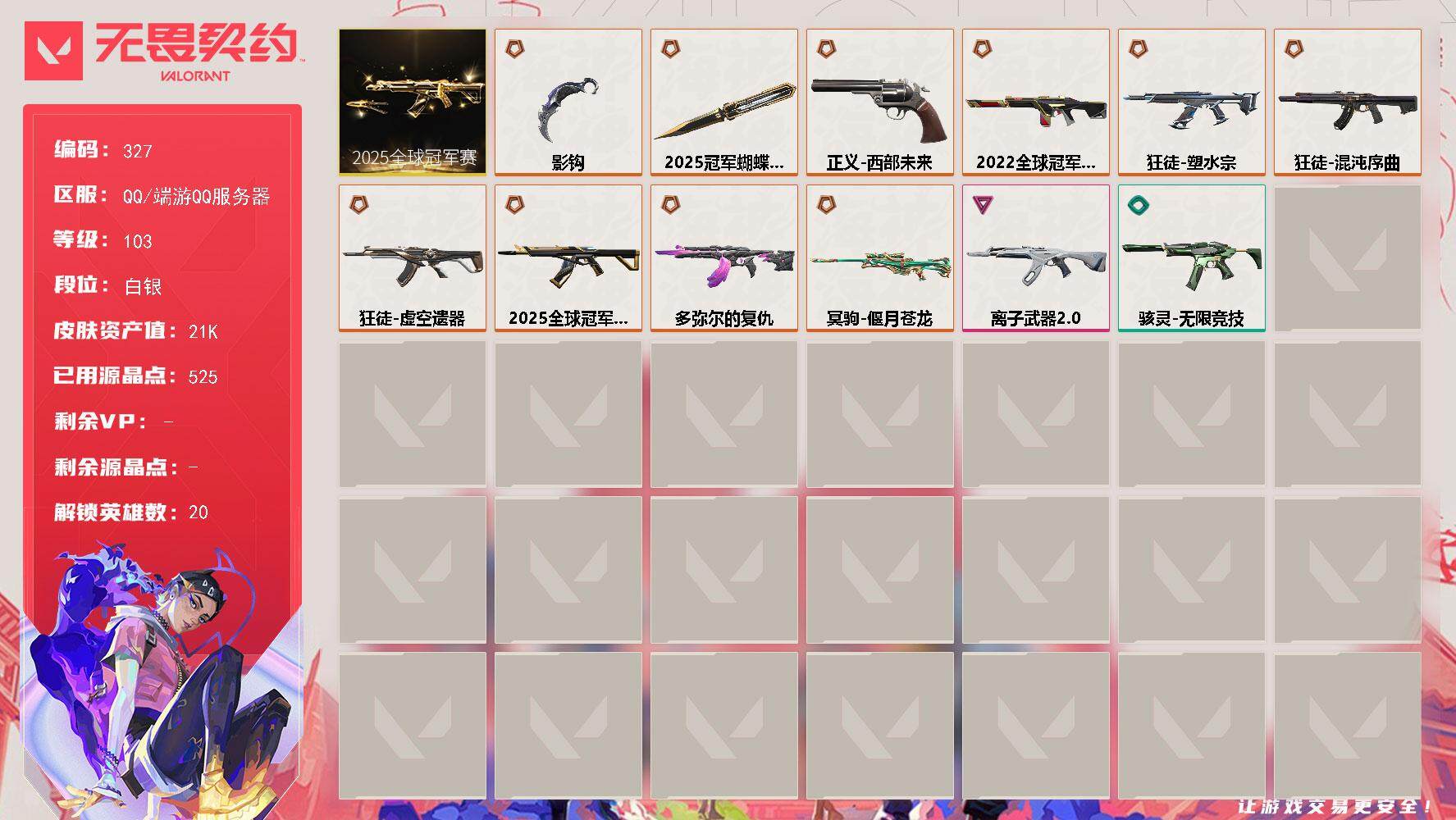 无畏契约账号QQ[14094517]【套装】：2025全球冠军赛套装
【英雄】：幻棱，炼狱，维斯，暮蝶，壹决，铁臂，捷风，幽影，不死鸟，贤者，猎枭，零，芮娜，尚勃勒，霓虹，夜露，K/O，海神，盖可
【近战 武器】：近