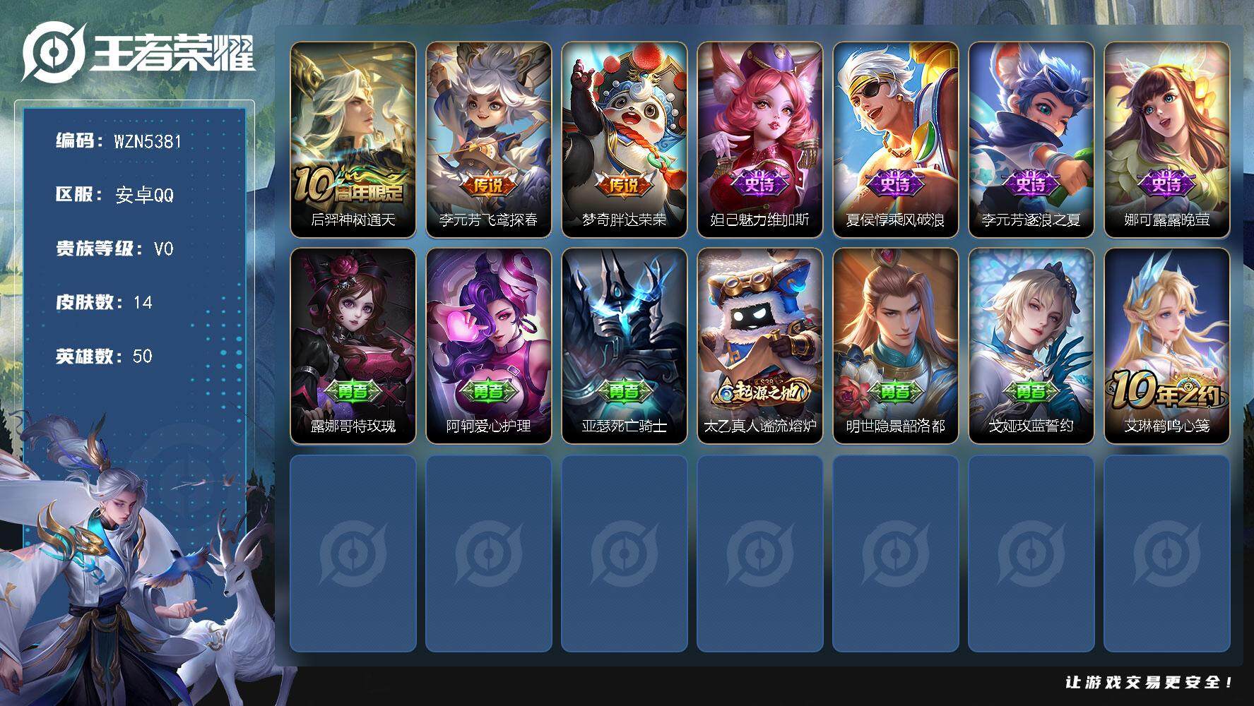 王者荣耀账号安卓QQ【WZN5381】贵族0/皮肤14/传说3/史诗4/英雄50/后羿神树通天/飞鸢探春/胖达荣荣/魅力维加斯/乘风破浪/逐浪之夏/晚萤/露娜哥特玫瑰/阿轲爱心护理/亚瑟死亡骑士/太乙真人谧流熔炉/明世