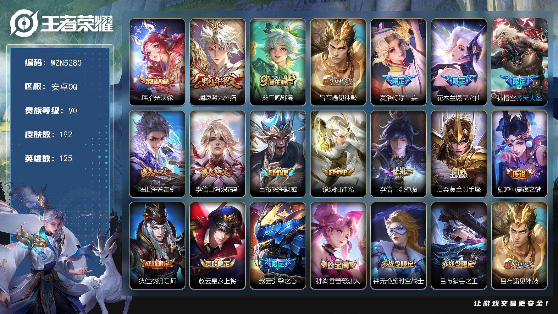 王者荣耀账号安卓QQ【WZN5380】贵族0/皮肤192/典藏1/传说13/史诗50/英雄125/李信全皮/拾光映像/愿照·九州拓/鸣野蒿/遇见神鼓/浮生妄/燃星之曲/齐天大圣/山海苍雷引/山海炽霜斩/怒海麟威/炽阳神