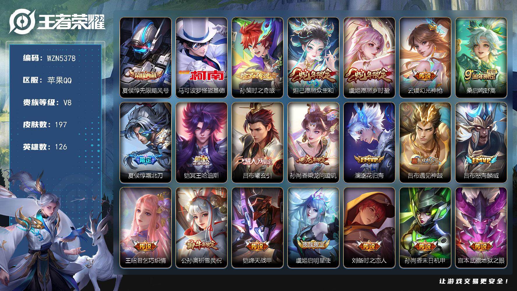 王者荣耀账号苹果QQ【WZN5378】贵族8/皮肤197/典藏1/传说19/史诗66/英雄126/无限飓风号/马可波罗-怪盗基德/孙策-时之奇旅/愿照·众生和/愿照·岁时盈/幻光神枪/鸣野蒿/霜北刀/冥王哈迪斯/吕布-