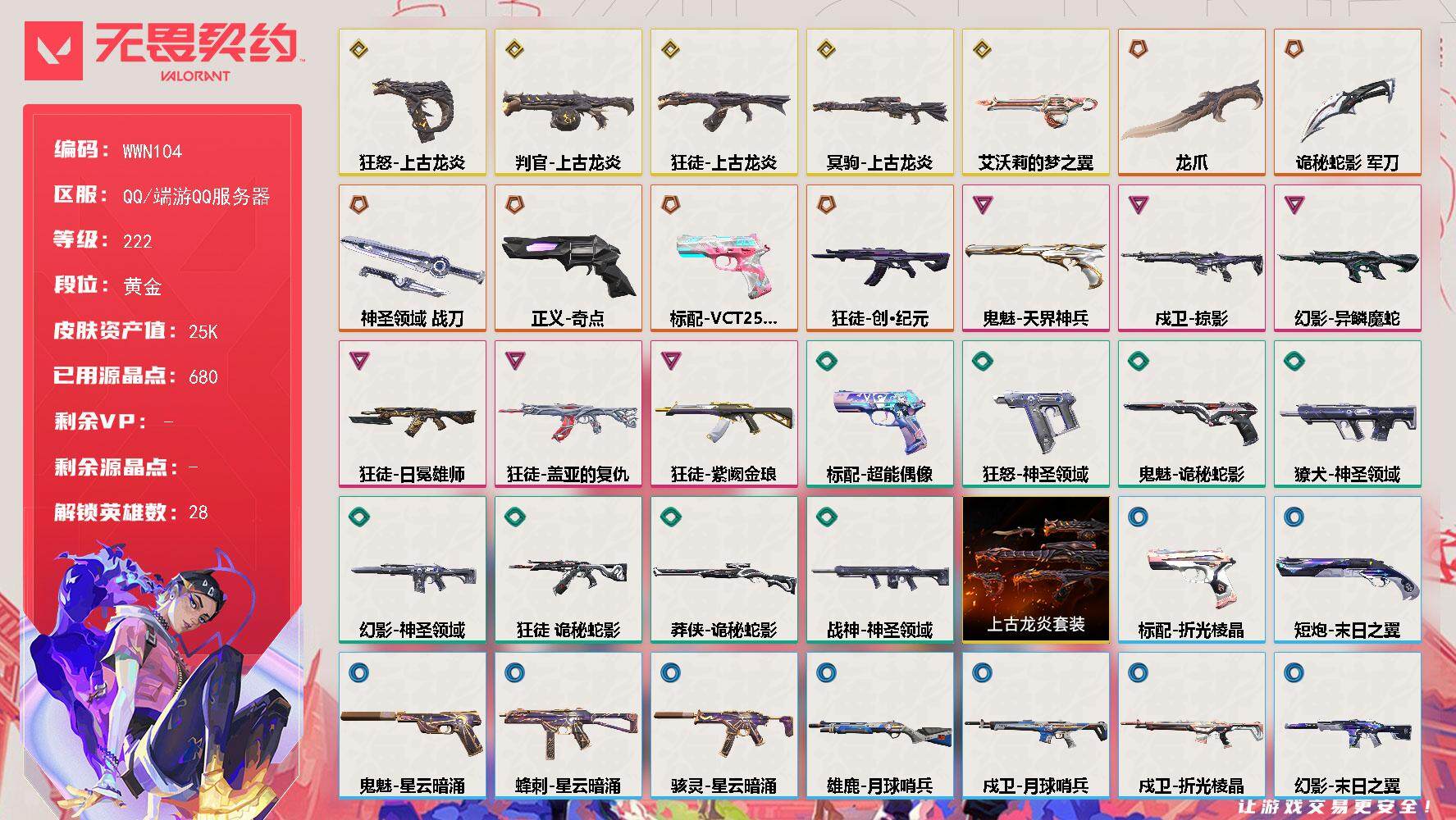 无畏契约账号QQ【WWN104】终极*6/传奇*5/卓越*6/皮肤*45/等级*222/段位:黄金/上古龙炎/幻棱/