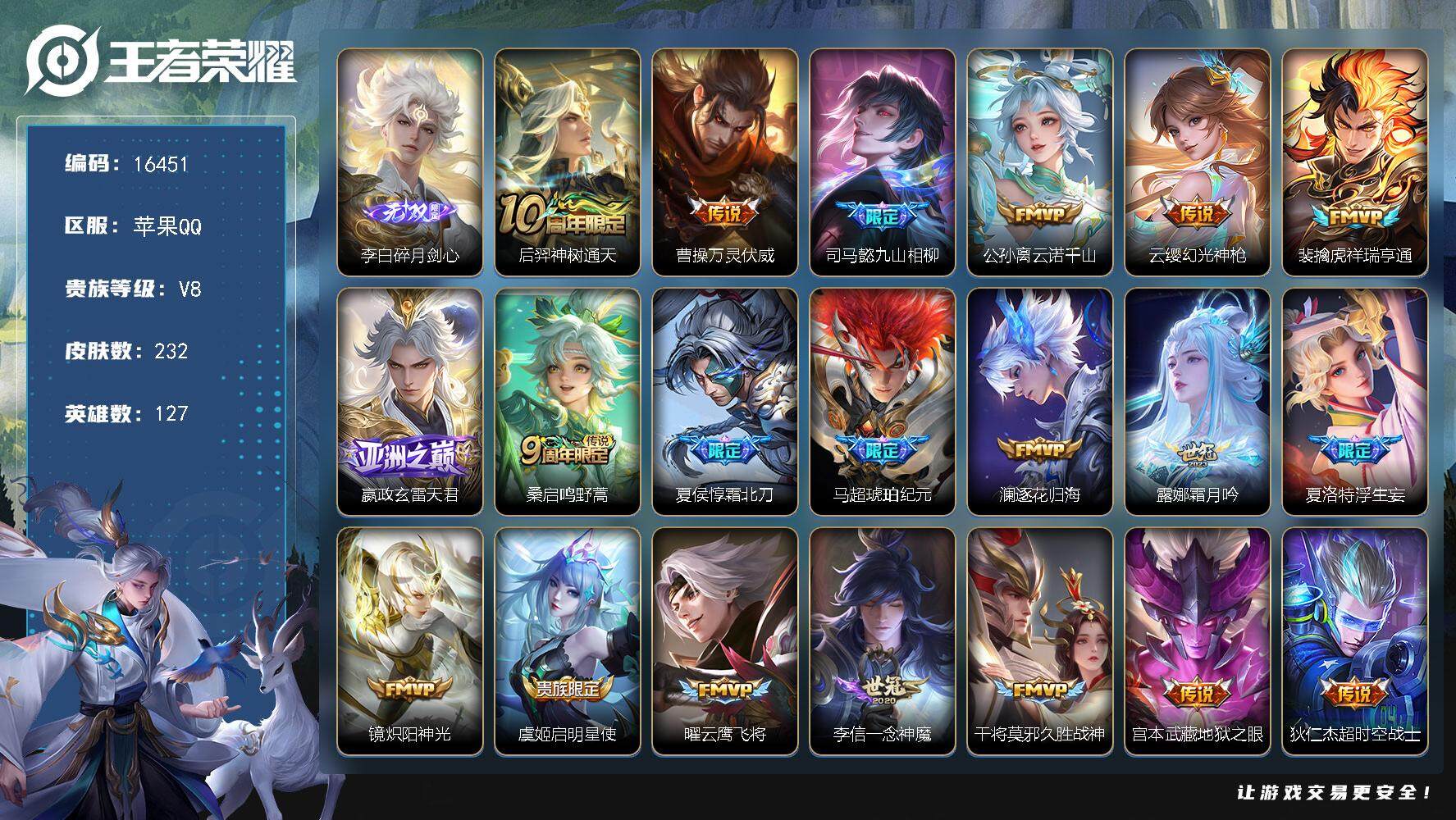王者荣耀账号苹果QQ可换绑【V8精品号 李白无双 马超琥珀纪元 浮生妄 多传说限定号】 1星传说 22按键 7王者印记 五级铭文120 可二次CD14527 苹果Q-V8-232皮肤-1无双-20传说-53史诗【英雄全