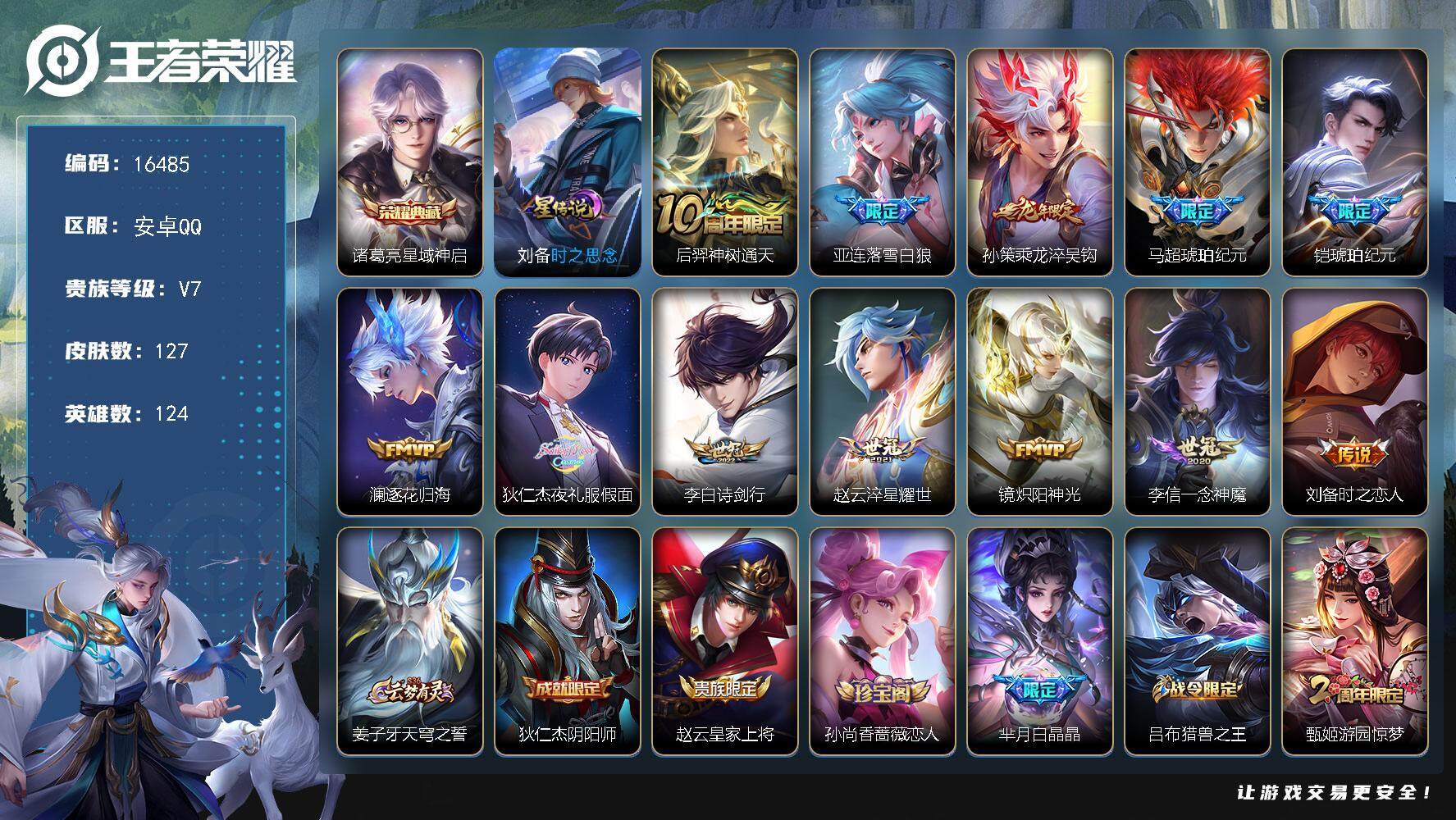 王者荣耀账号安卓QQ可换绑【诸葛亮典藏 龙年孙策 马超铠琥珀纪元 夜礼服假面 多传说限定号】 5按键，1星传说，8王者印记，五级铭文130，可二次CD14543，安卓Q-V7-127皮肤-1典藏-12传说-39史诗【荣