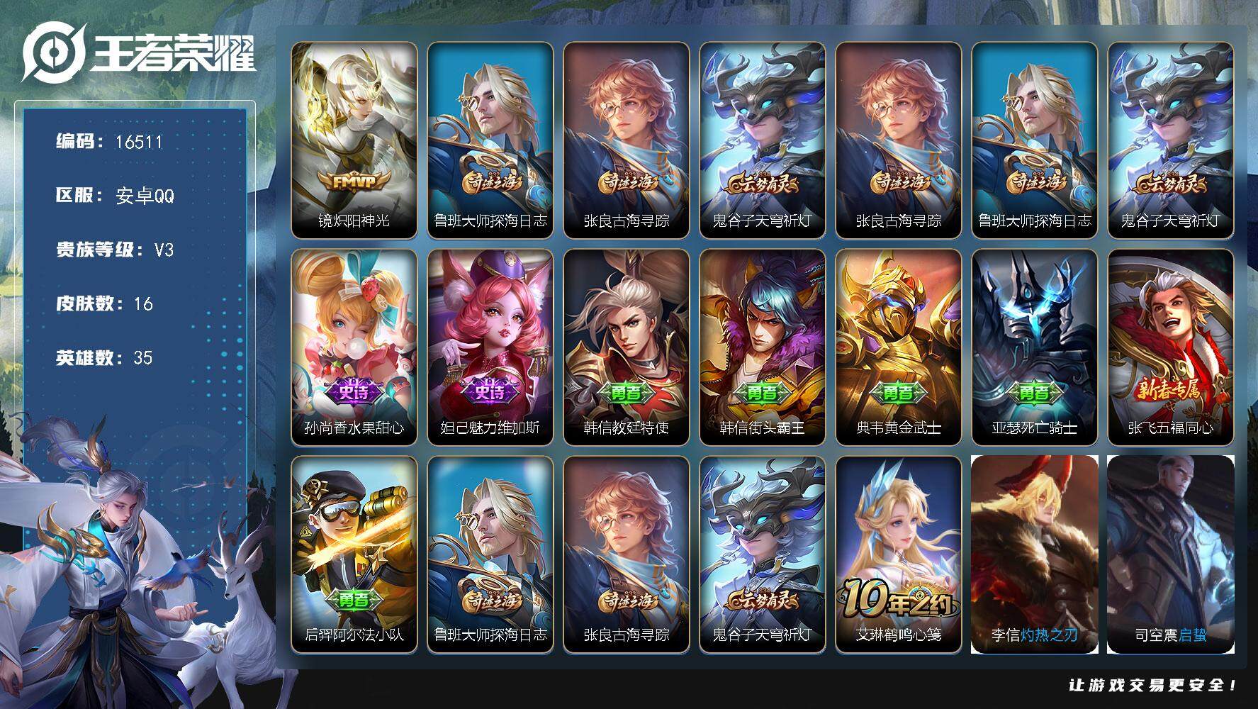 王者荣耀账号安卓QQ可换绑 3王者印记 五级铭文17 可二次CD14547 安卓Q-V3-16皮肤-1传说-2史诗【传说皮肤】：镜炽阳神光【限定皮肤】：鲁班大师探海日志，张良古海寻踪，鬼谷子天穹祈灯【赛季限定】：张良古