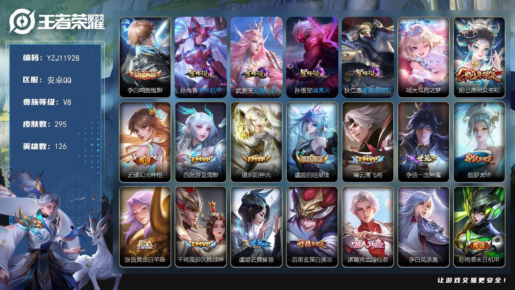 王者荣耀账号安卓QQ126英雄-295皮肤-YZJ11928，无二次，安卓q-V8，印记16，银标1，区标11，打野24