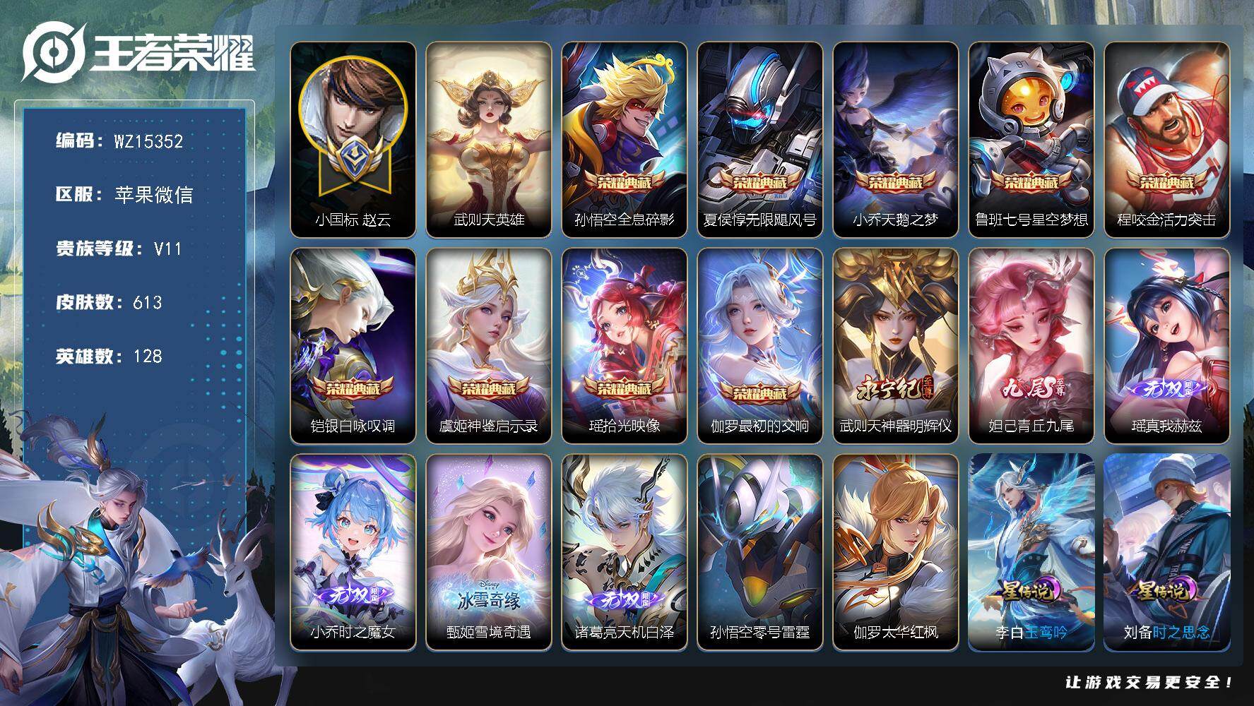 王者荣耀账号苹果VX【WZ15352】HC70910，全皮小乔/全皮妲己/小国标赵云8851/流光积分8.9W/2天幕/11星元/63按键，苹果WX-V11-最强王者段位-128英雄-613皮肤-9典藏皮肤-1典藏英雄