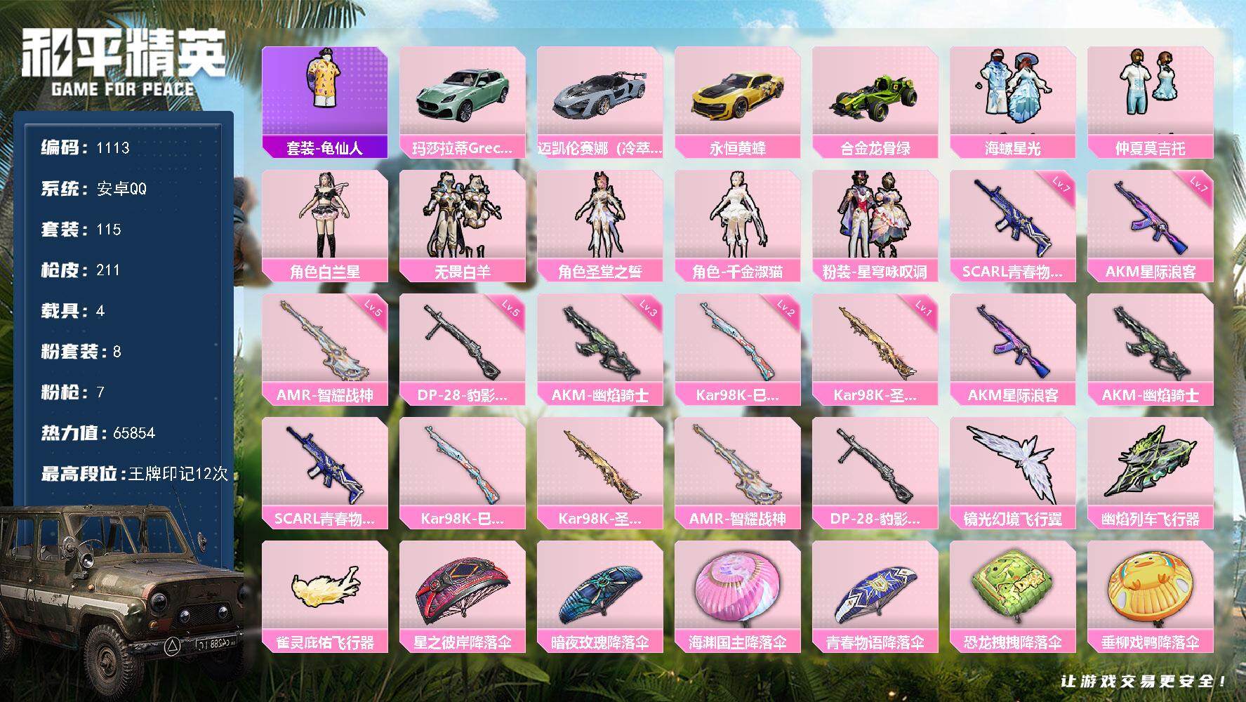 和平精英账号安卓QQ4载具-115套装-211枪皮-115套装/枪械7/装备287/载具4/战备142/王牌印记12/热