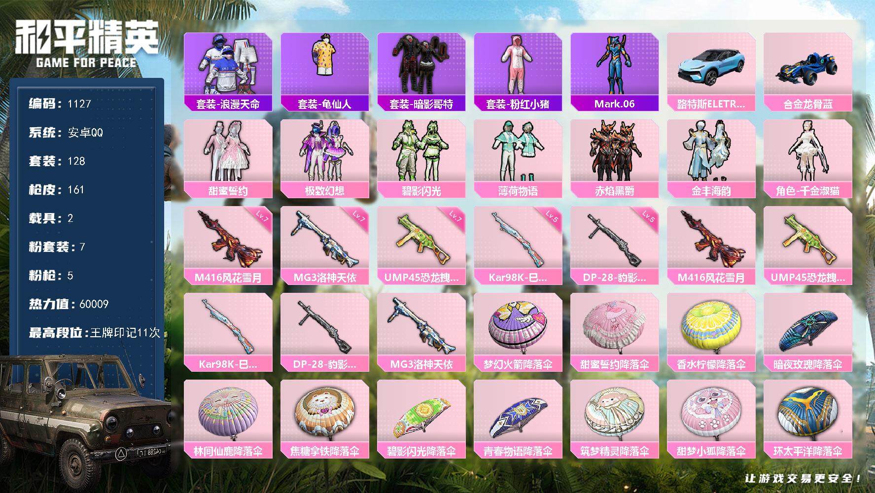 和平精英账号安卓QQ2载具-128套装-161枪皮-128套装/枪械5/装备226/载具2/战备122/王牌印记11/热