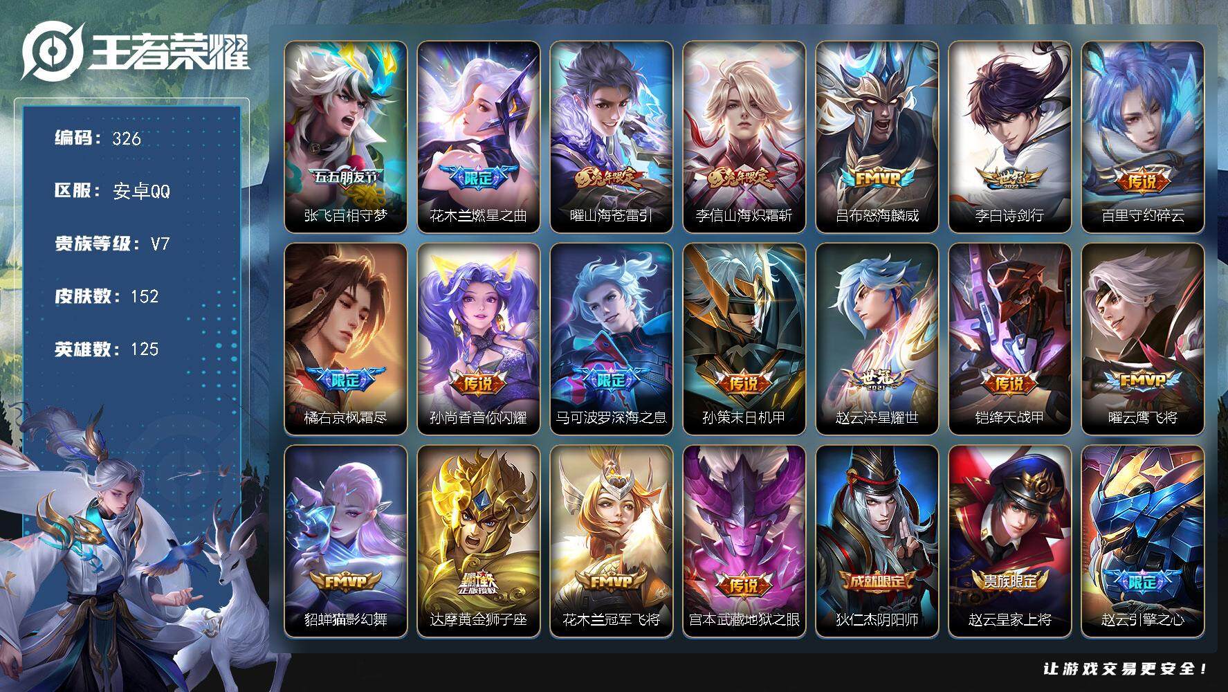 王者荣耀账号安卓QQ125英雄-152皮肤-安卓Q-V7-最强王者段位-125英雄-152皮肤-18传说-41史诗，21