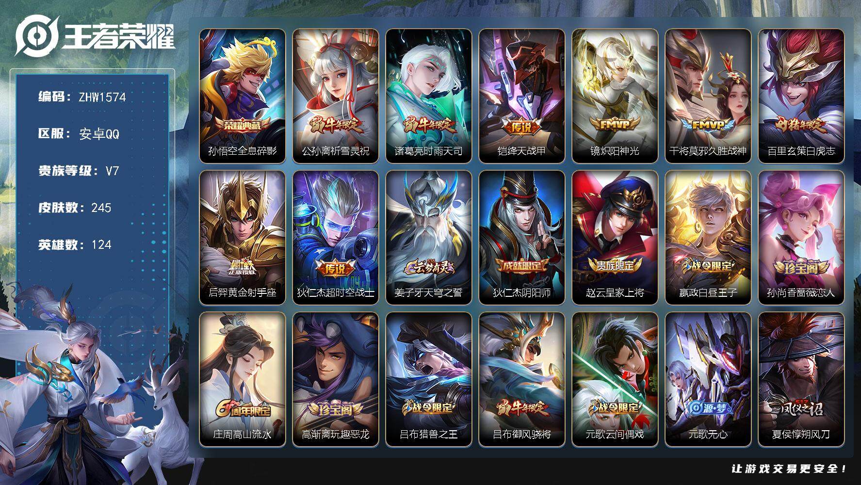 王者荣耀账号安卓QQ可二次【店主推荐捡漏号！可直接换绑】 安卓Q-V7-永恒钻石V段位-124英雄-245皮肤-1典藏-8传说-64史诗
【荣耀典藏】：孙悟空全息碎影
【传说皮肤】：公孙离祈雪灵祝，诸葛亮时雨天司，铠绛