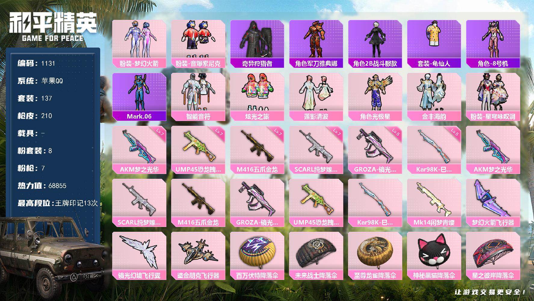 和平精英账号苹果QQ0载具-137套装-210枪皮-137套装/枪械7/装备276/战备139/王牌印记13/热力值68