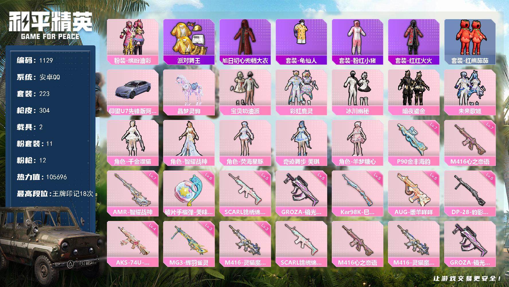 和平精英账号安卓QQ2载具-223套装-304枪皮-223套装/枪械12/装备406/载具2/战备244/王牌印记18/