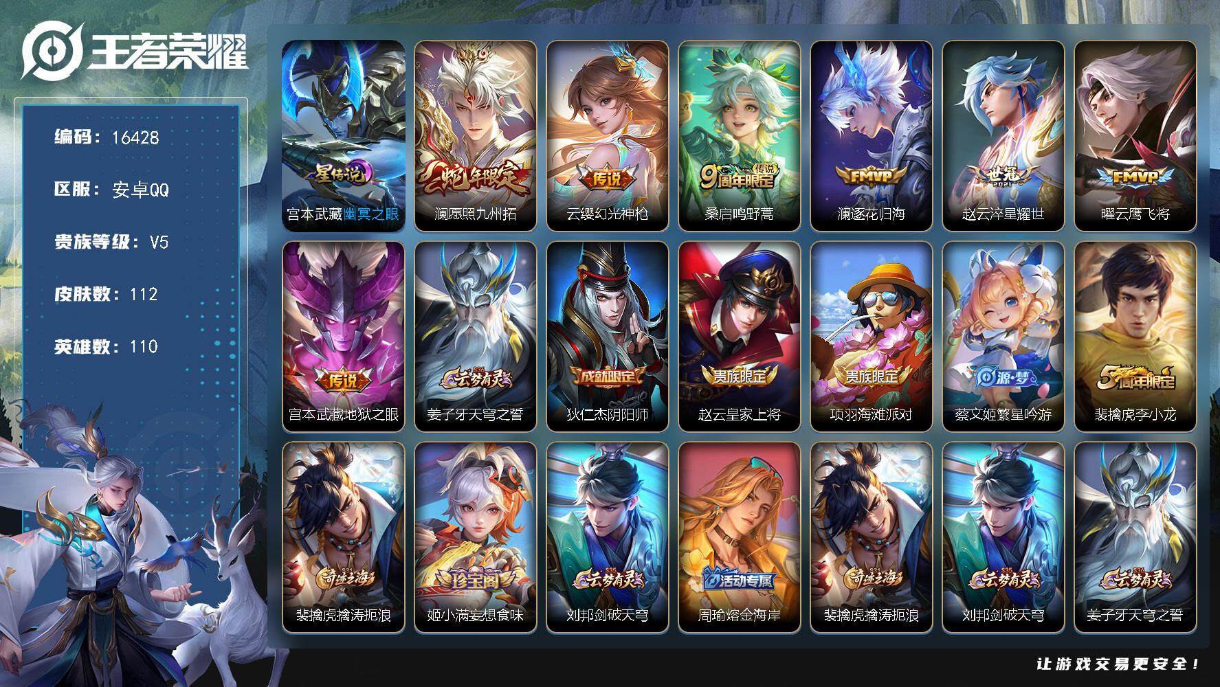 王者荣耀账号安卓QQ可换绑【性价比优质号】2按键，1星传说，5王者印记，五级铭文90，可二次kk5463，安卓Q-V5-112皮肤-7传说-31史诗【英雄全皮】：影全皮【星元皮肤】：宫本武藏幽冥之眼【传说皮肤】：澜愿照