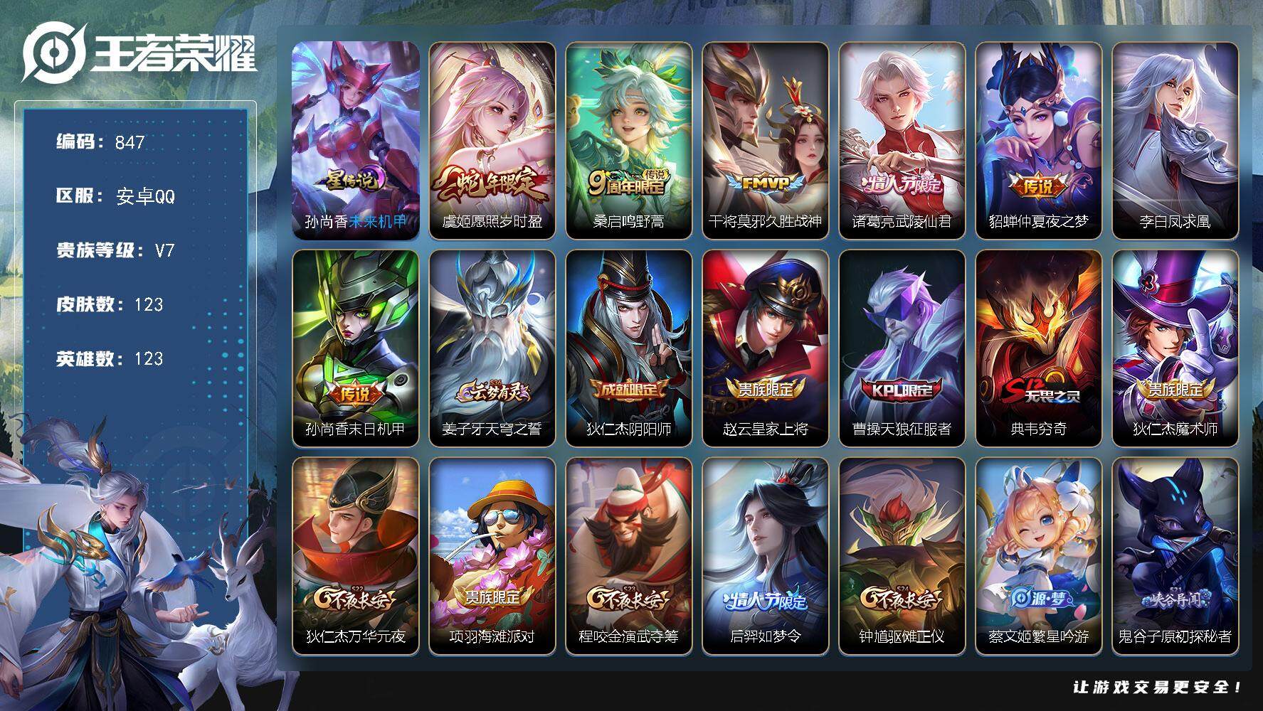 王者荣耀账号安卓QQ123英雄-123皮肤-账号亮点：虞姬愿照岁时盈，桑启鸣野蒿，干将莫邪久胜战神，诸葛亮武陵仙君，貂蝉