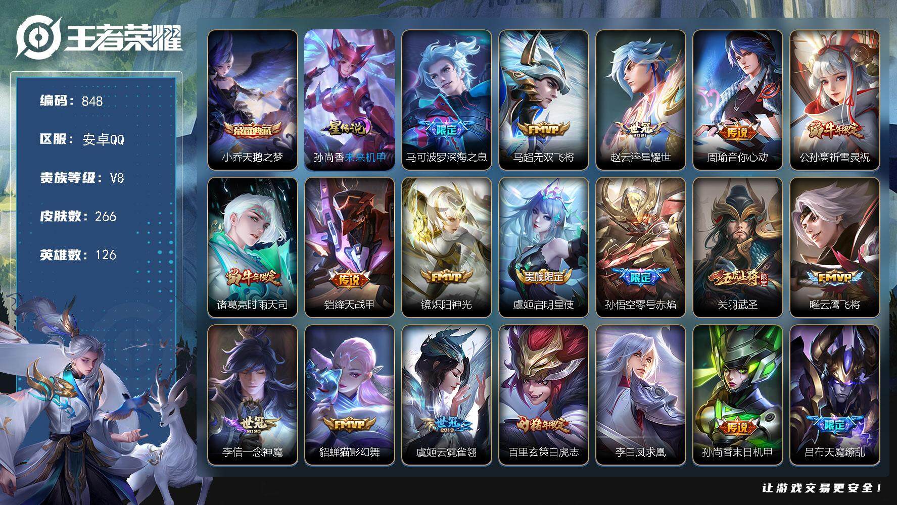 王者荣耀账号安卓QQ126英雄-266皮肤-账号亮点：小乔天鹅之梦 马可波罗深海之息，马超无双飞将，赵云淬星耀世，周瑜音