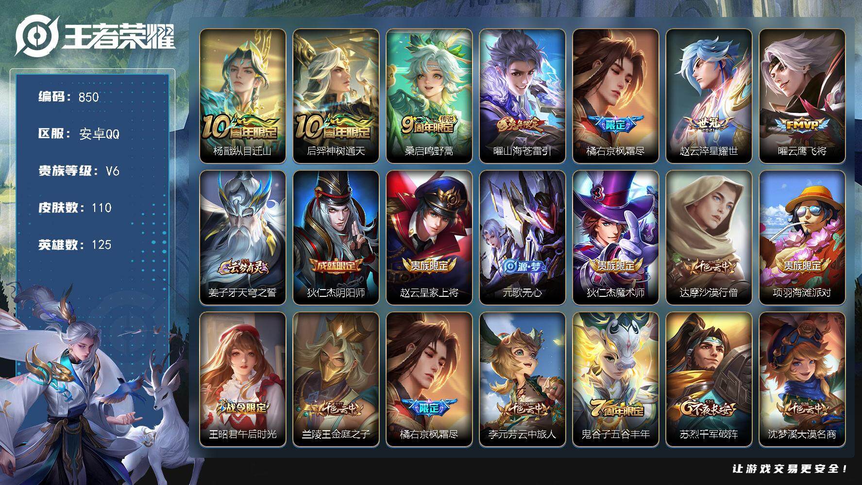 王者荣耀账号安卓QQ125英雄-110皮肤-账号亮点：8按键 杨戬纵目迁山，后羿神树通天，桑启鸣野蒿，曜山海苍雷引，橘右
