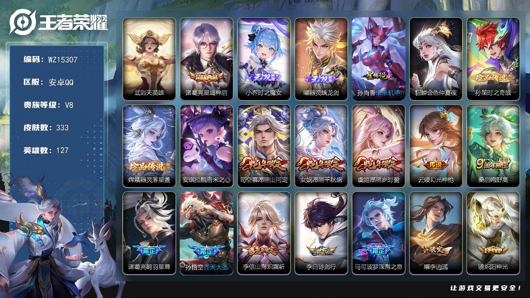 王者荣耀账号安卓QQ【WZ15307】HC31270，螭龙剑/时之魔女/2星元/，安卓Q-V8-至尊星耀IV段位-127英雄-333皮肤-1典藏-0珍品无双-2无双-3珍品传说-22传说-86史诗
【英雄全皮】：钟馗全