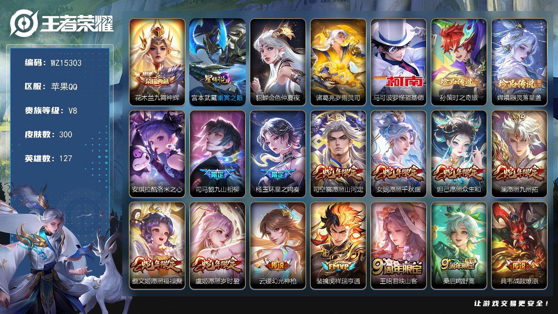 王者荣耀账号苹果QQ【WZ15303】HCA60615，，，1典藏/4珍品/29传说/3星元/33按键/苹果Q-V8-至尊星耀IV段位-127英雄-300皮肤-1典藏-0珍品无双-0无双-4珍品传说-29传说-99史诗