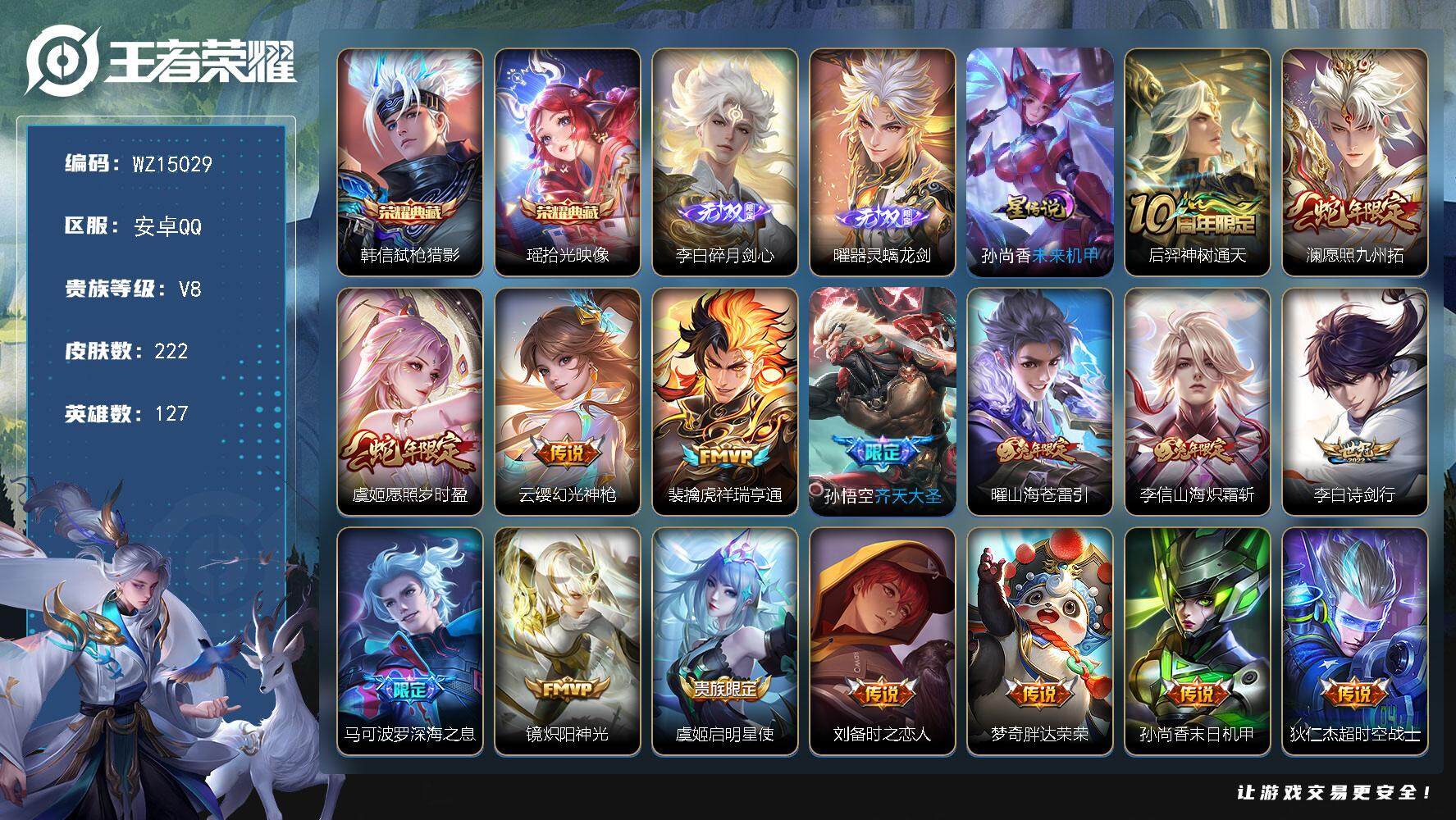 王者荣耀账号安卓QQ【WZ15029】HC82268-
安卓Q-V8-最强王者段位-127英雄-222皮肤-2典藏-0珍品无双-2无双-0珍品传说-16传说-69史诗
【英雄全皮】：孙权全皮，戈娅全皮，空空儿全皮
【荣