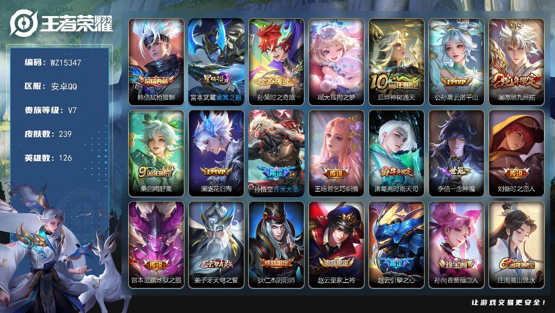 王者荣耀账号安卓QQ【WZ15347】HCA70638，，1星元，，安卓Q-V7-最强王者段位-126英雄-239皮肤-1典藏皮肤-2珍品传说-11传说-67史诗
【荣耀典藏】：韩信弑枪猎影
【珍品传说】：孙策时之奇旅