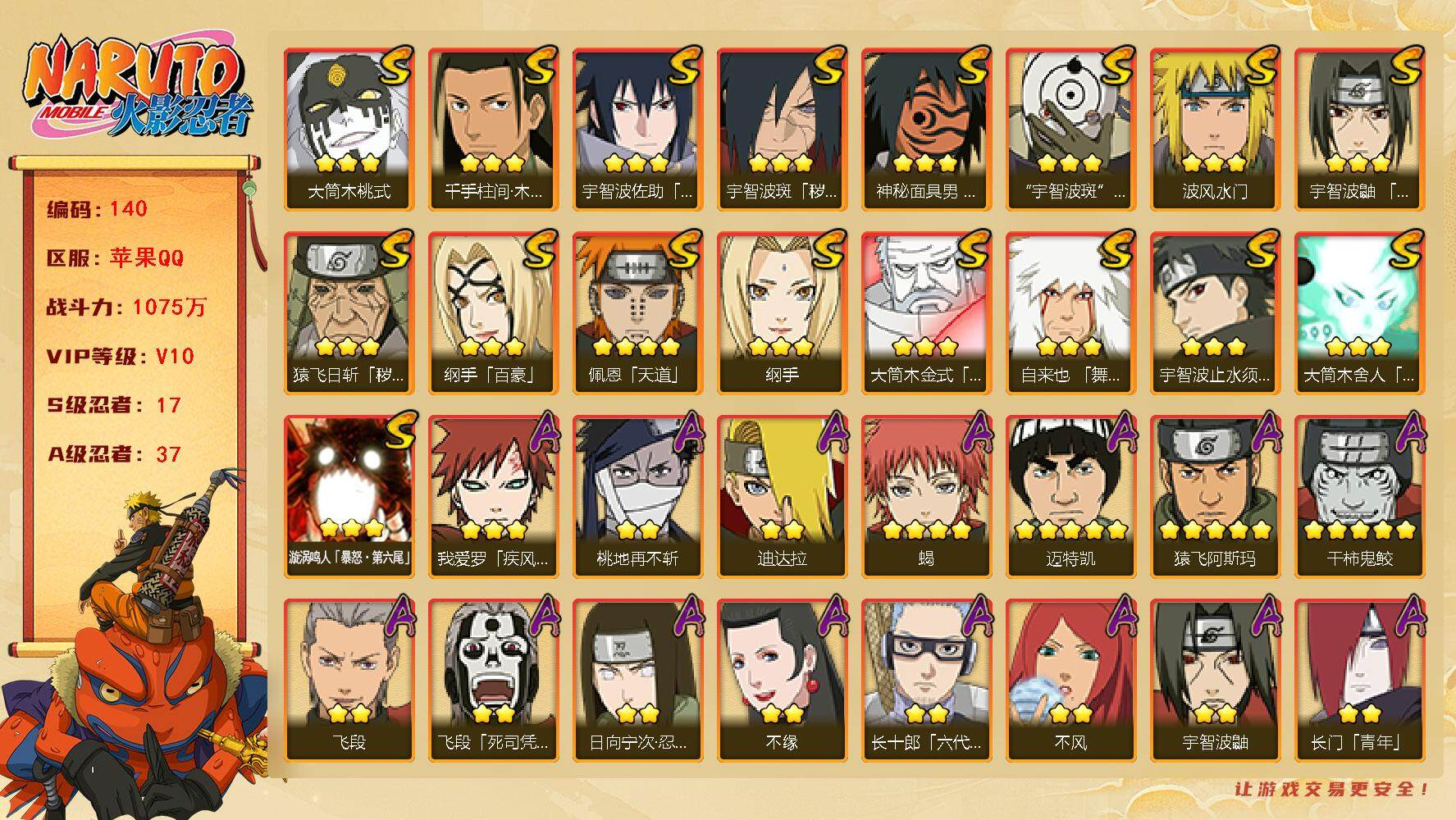 火影忍者账号苹果QQV10 1075万战力 17S-37A 和平连体1粉3枪 有熊猫 卡卡西82片 自来也66片 九喇嘛水门82片 日斩64片 传说自来也78片 忍战艾77片 三代目风影48片 LL5393
【S级忍者