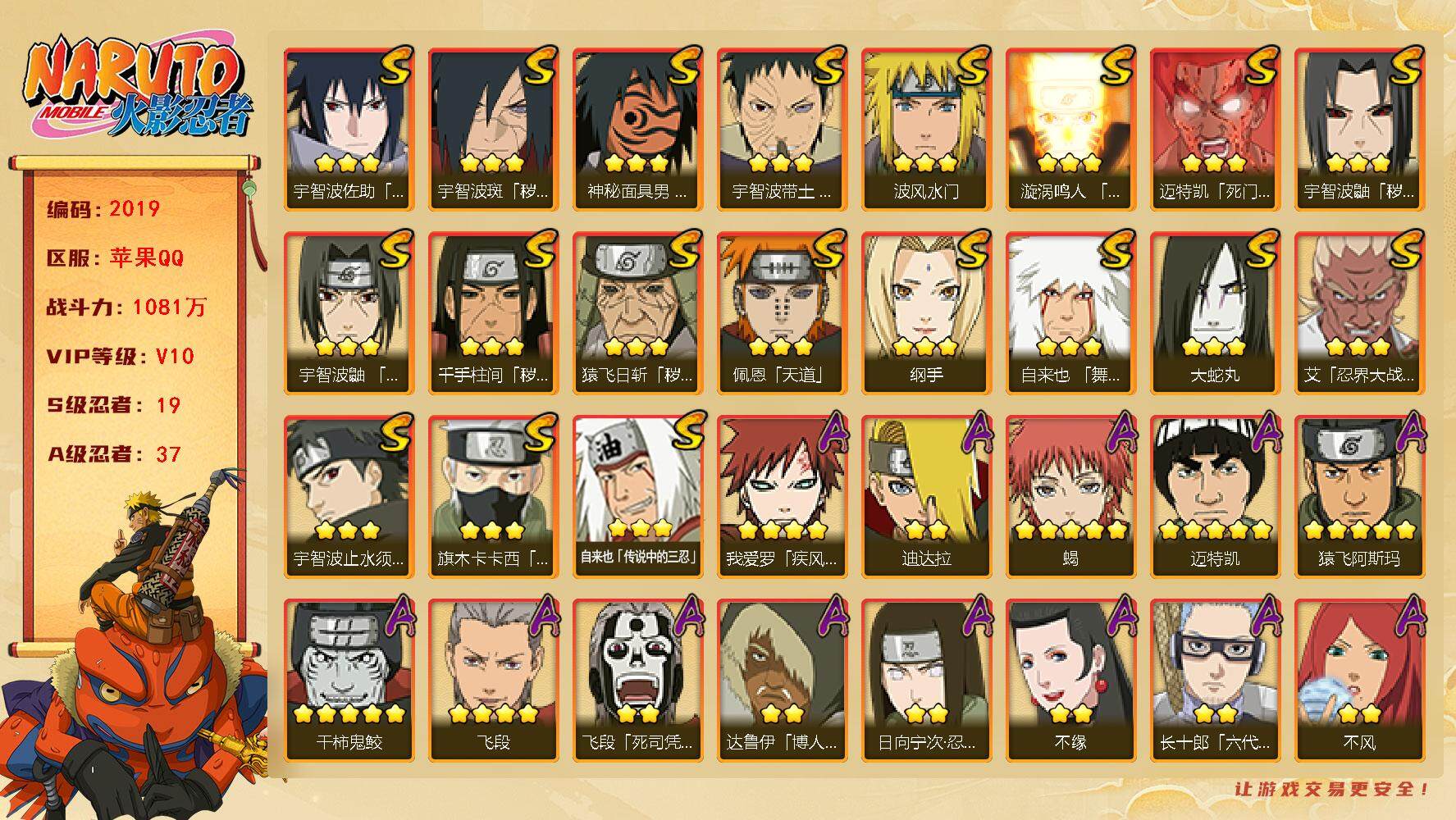 火影忍者账号苹果QQV10 1081万战力 19S-37A 有熊猫 金币4.77万 日斩81片 忍战大野木94片 LL5312:
【S级忍者】：猿飞日斩「秽土转生」(3星)，千手柱间「秽土转生」(3星)，宇智波鼬「秽土