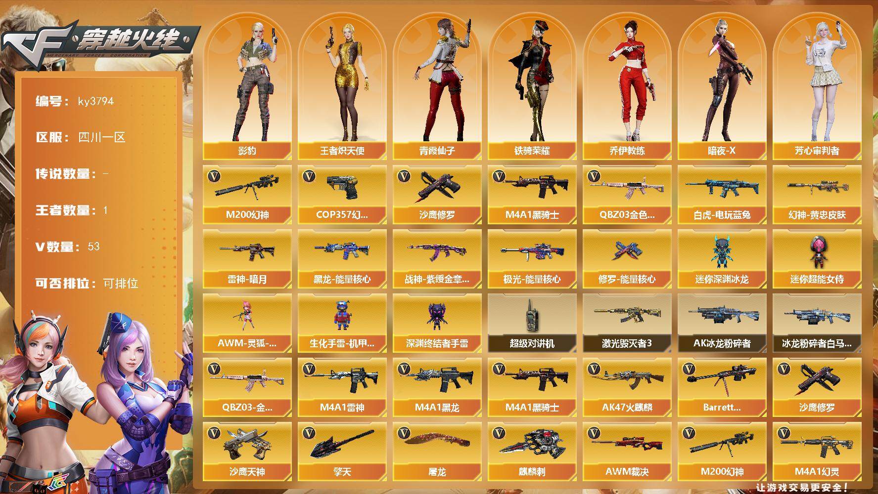 穿越火线账号西部战区四川一区[14105687]四川一区-53V-1王者-0炫金
【热门武器】：QBZ03-金色蔷薇，M200-幻神，白虎-电玩蓝兔，M4A1-黑骑士，COP 357-幻灵*2，沙鹰-修罗*2
【皮肤】：M200