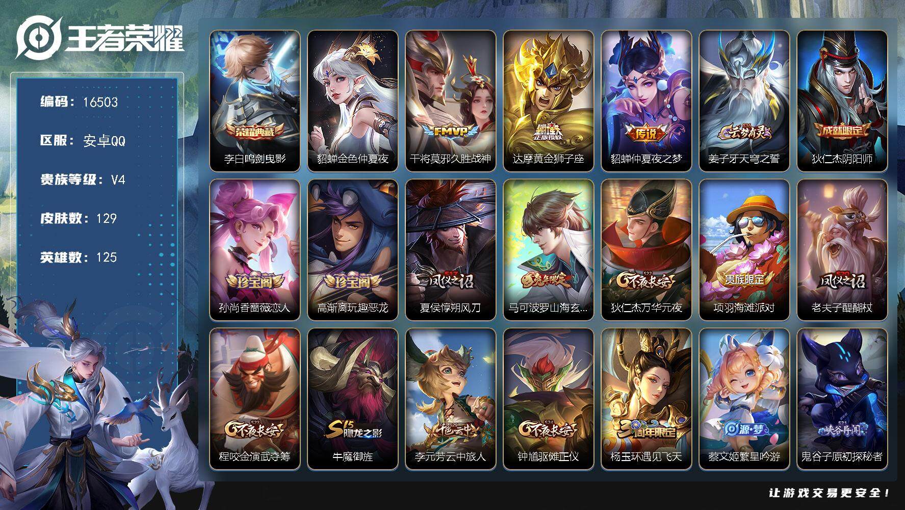 王者荣耀账号安卓QQ可换绑 1星传说，4王者印记，五级铭文160，可二次KK6030，安卓Q-V4-129皮肤-1典藏-3传说-27史诗【英雄全皮】：孙权全皮【荣耀典藏】：李白鸣剑曳影【星元皮肤】：貂蝉金色仲夏夜【传说