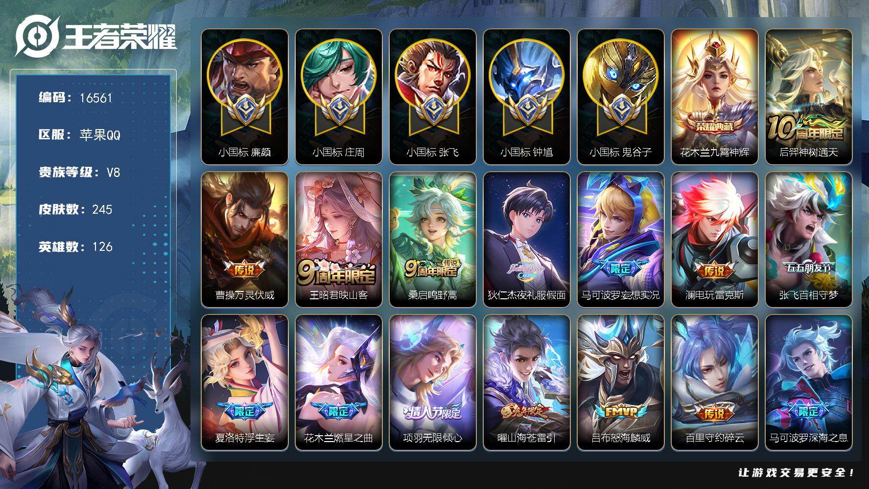 王者荣耀账号苹果QQ可换绑【V8精品号 游走62段 5个小国标 小国标鬼谷子1.32万 小国标张飞1.3万 小国标钟馗 小国标廉颇 小国标庄周 15金标】 7按键 24王者印记，五级铭文200，可二次KK6036，苹果