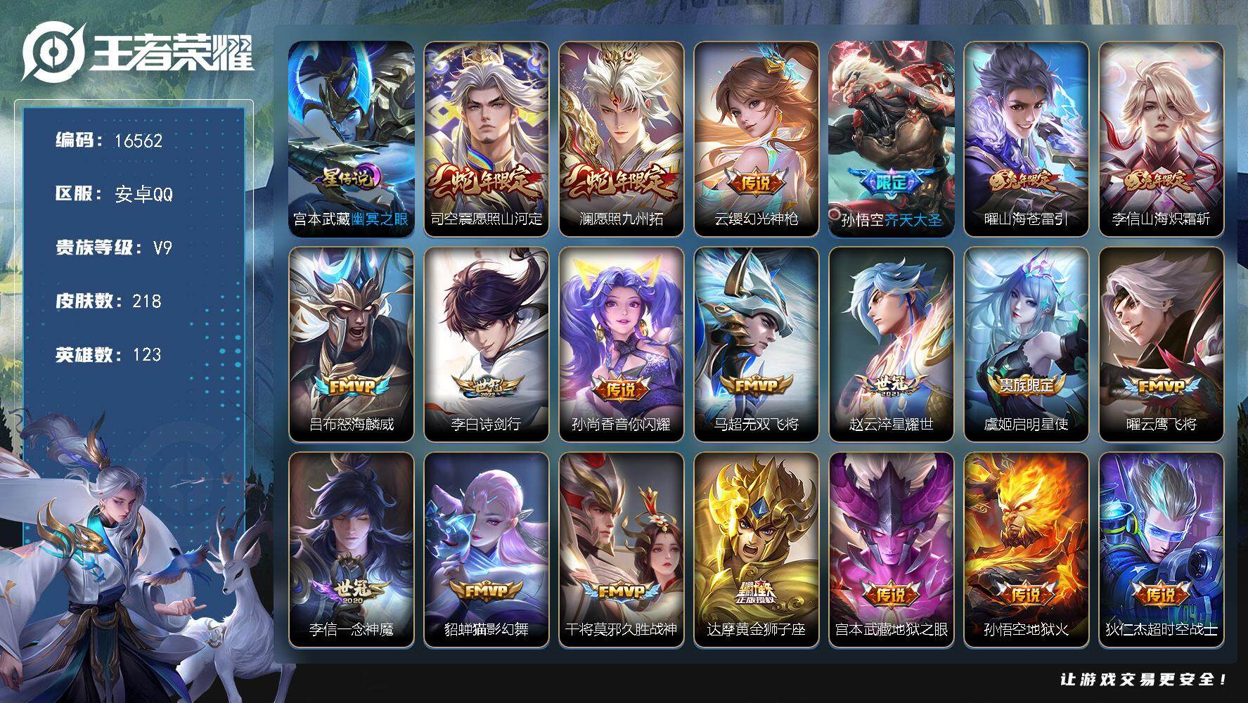 王者荣耀账号安卓QQ可换绑【V9精品号 兔年限定 蛇年限定 至尊宝 多传说限定质量号】 7按键，1星传说，1天幕，3王者印记，五级铭文110，可二次KK6037，安卓Q-V9-218皮肤-20传说-58史诗【英雄全皮】