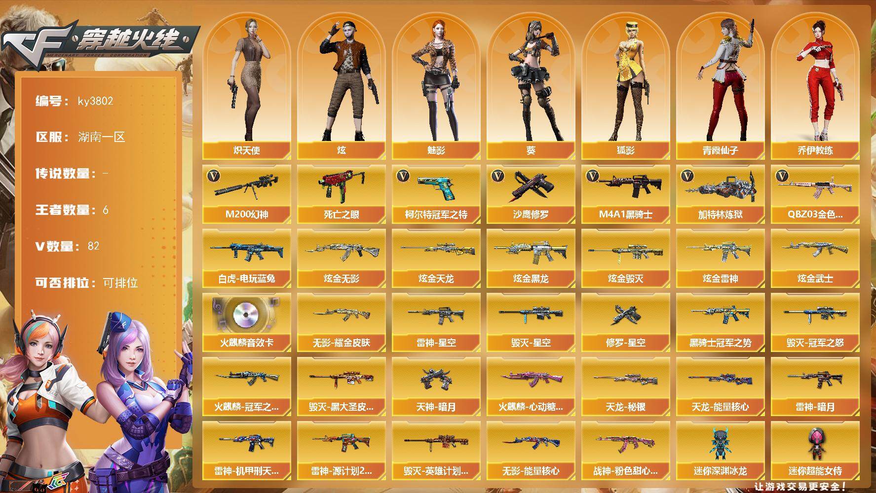 穿越火线账号南部战区[]湖南一区-82V-6王者-8炫金
【热门武器】：QBZ03-金色蔷薇，M200-幻神，死亡之眼，