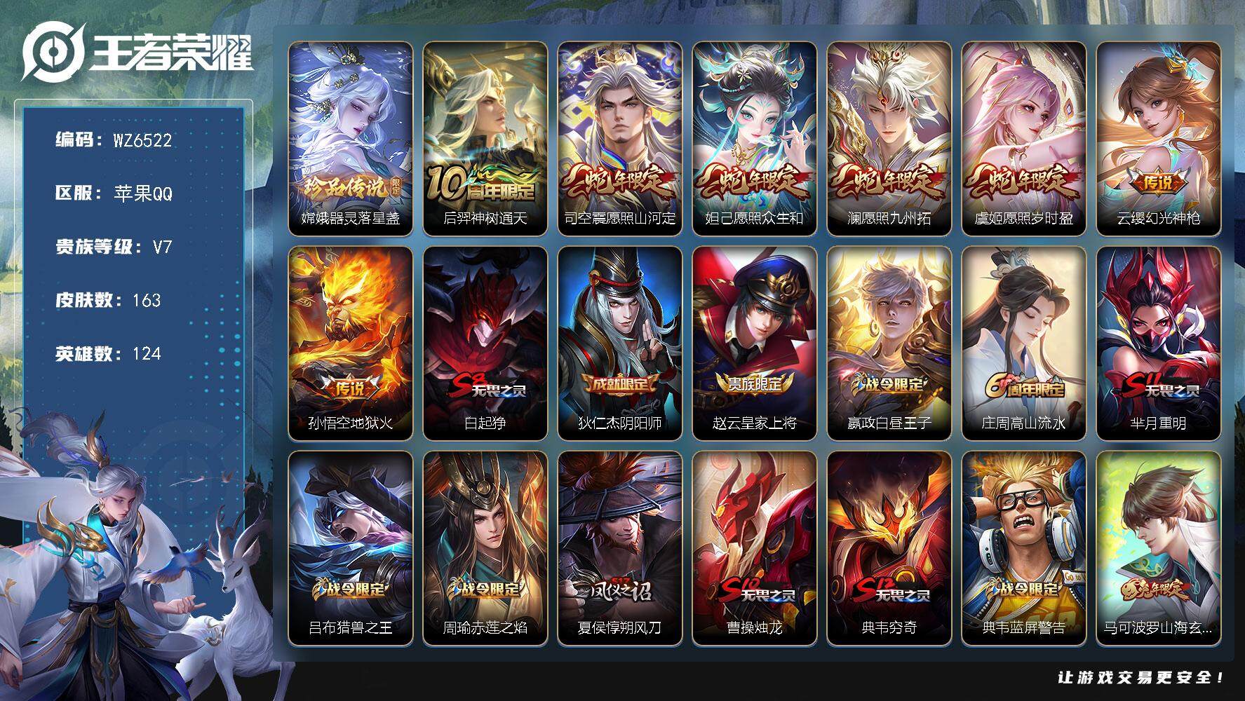 王者荣耀账号苹果QQ苹果Q-V7-最强王者段位-124英雄-163皮肤-0典藏-0珍品无双-0无双-1珍品传说-7传说-36史诗
【英雄全皮】：影全皮
【珍品传说】：嫦娥器灵落星盏
【传说皮肤】：后羿神树通天，司空震愿