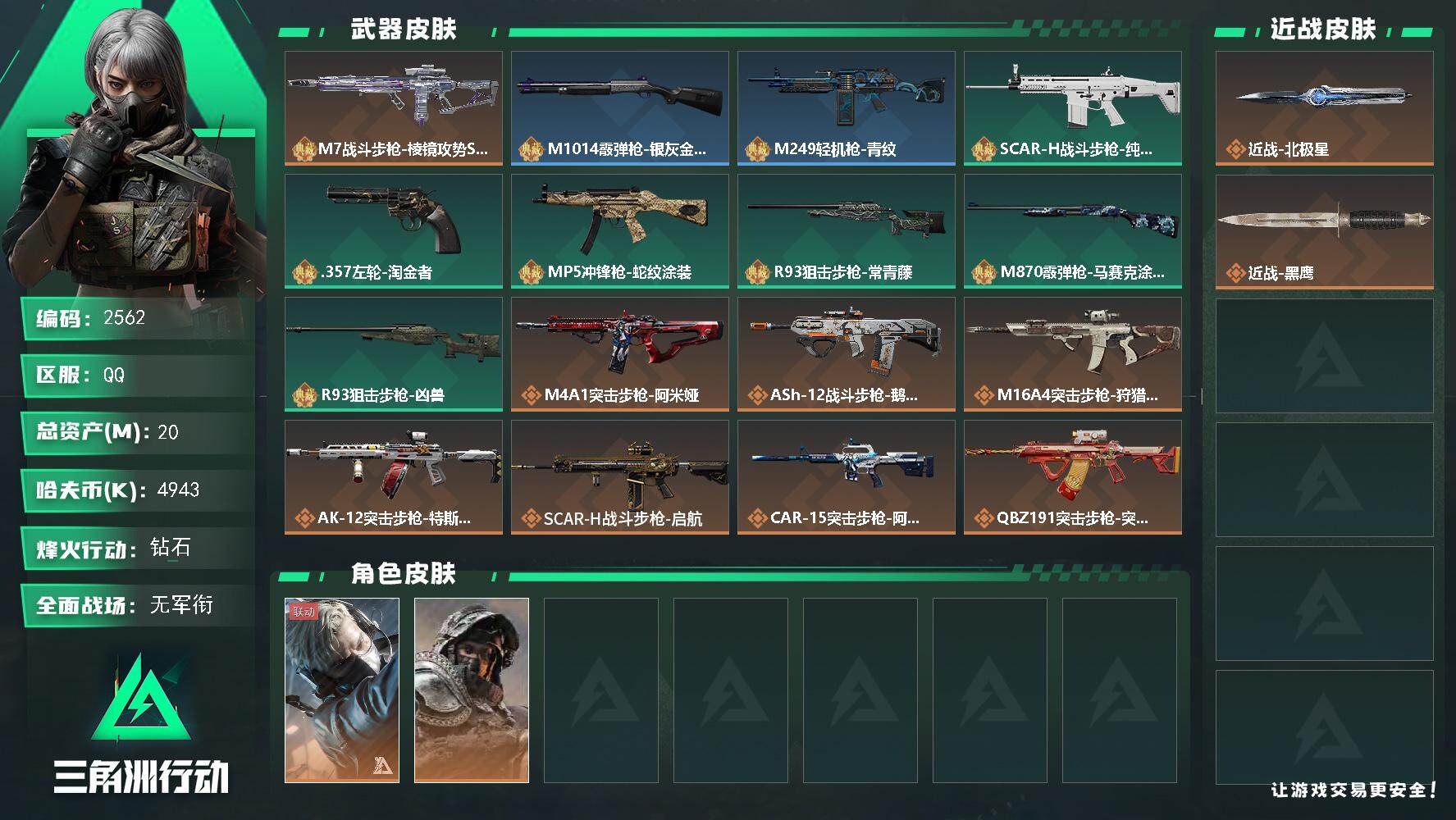 三角洲行动账号QQ总资产(M)：20M/哈夫币(K)：4943K/哈夫币(K)：4943K/全面战场等级：1_段位：无