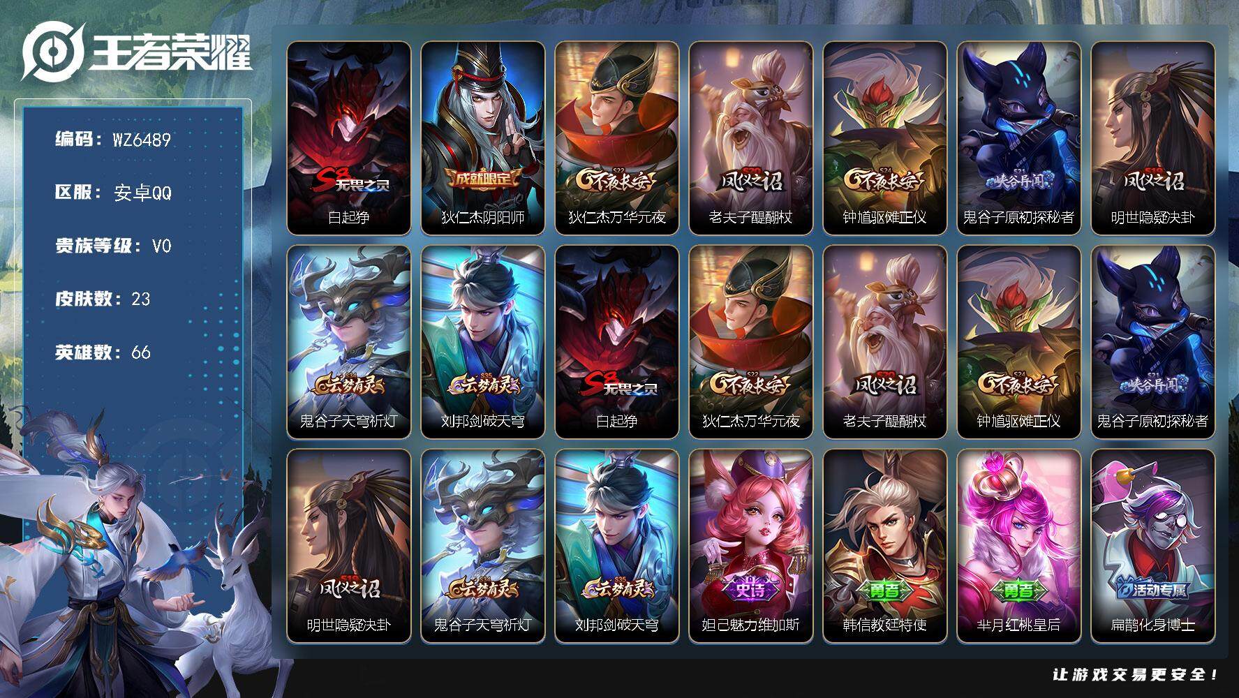 王者荣耀账号安卓QQ【qq等级三个太阳】V0-荣耀黄金IV段位-66英雄-23皮肤-0典藏-0珍品无双-0无双-0珍品传说-0传说-1史诗
【限定皮肤】：白起狰，狄仁杰阴阳师，狄仁杰万华元夜，老夫子醍醐杖，钟馗驱傩正仪