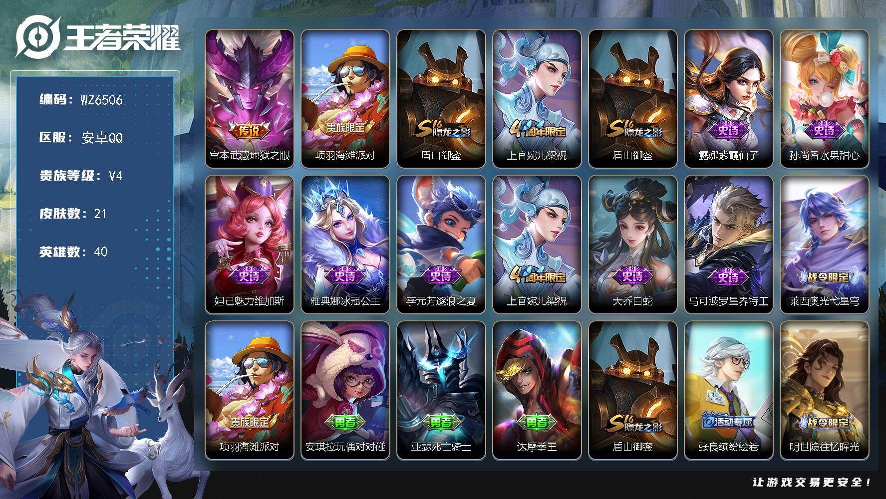 王者荣耀账号安卓QQ【qq等级太阳号】V4-至尊星耀IV段位-40英雄-21皮肤-0典藏-0珍品无双-0无双-0珍品传说-1传说-9史诗
【传说皮肤】：宫本武藏地狱之眼
【限定皮肤】：项羽海滩派对，盾山御銮，上官婉儿梁