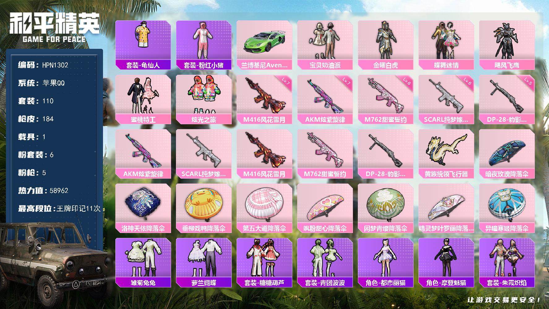 和平精英账号苹果QQ1载具-110套装-184枪皮-【HPN1302】110套装/枪械5/装备229/载具1/战备126