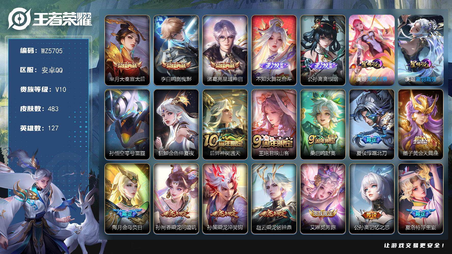 王者荣耀账号安卓QQ【小国标元流之子】V10-尊贵铂金IV段位-127英雄-483皮肤-3典藏-2无双-0珍品传说-74传说-168史诗
【英雄全皮】：赵云全皮，刘邦全皮，不知火舞全皮，娜可露露全皮，橘右京全皮，李信全