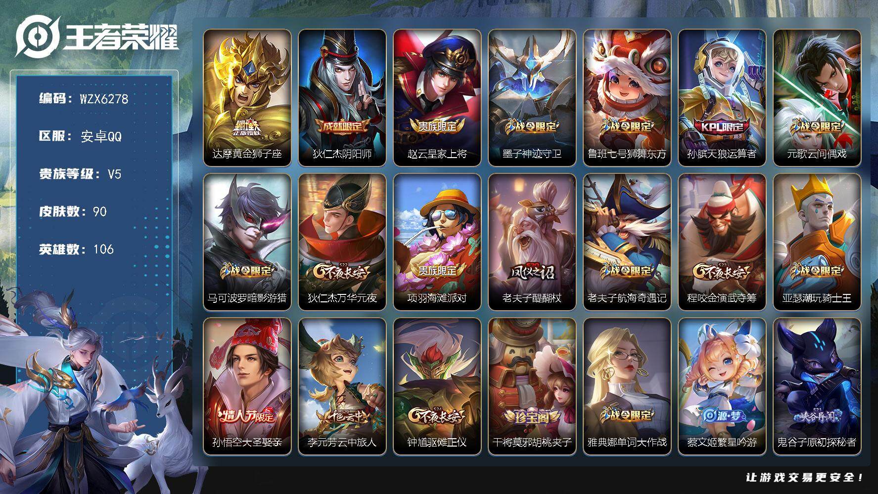 王者荣耀账号安卓QQ106英雄-90皮肤-【WZX6278】贵族5/皮肤90/传说1/史诗21/英雄106/达摩-黄金狮