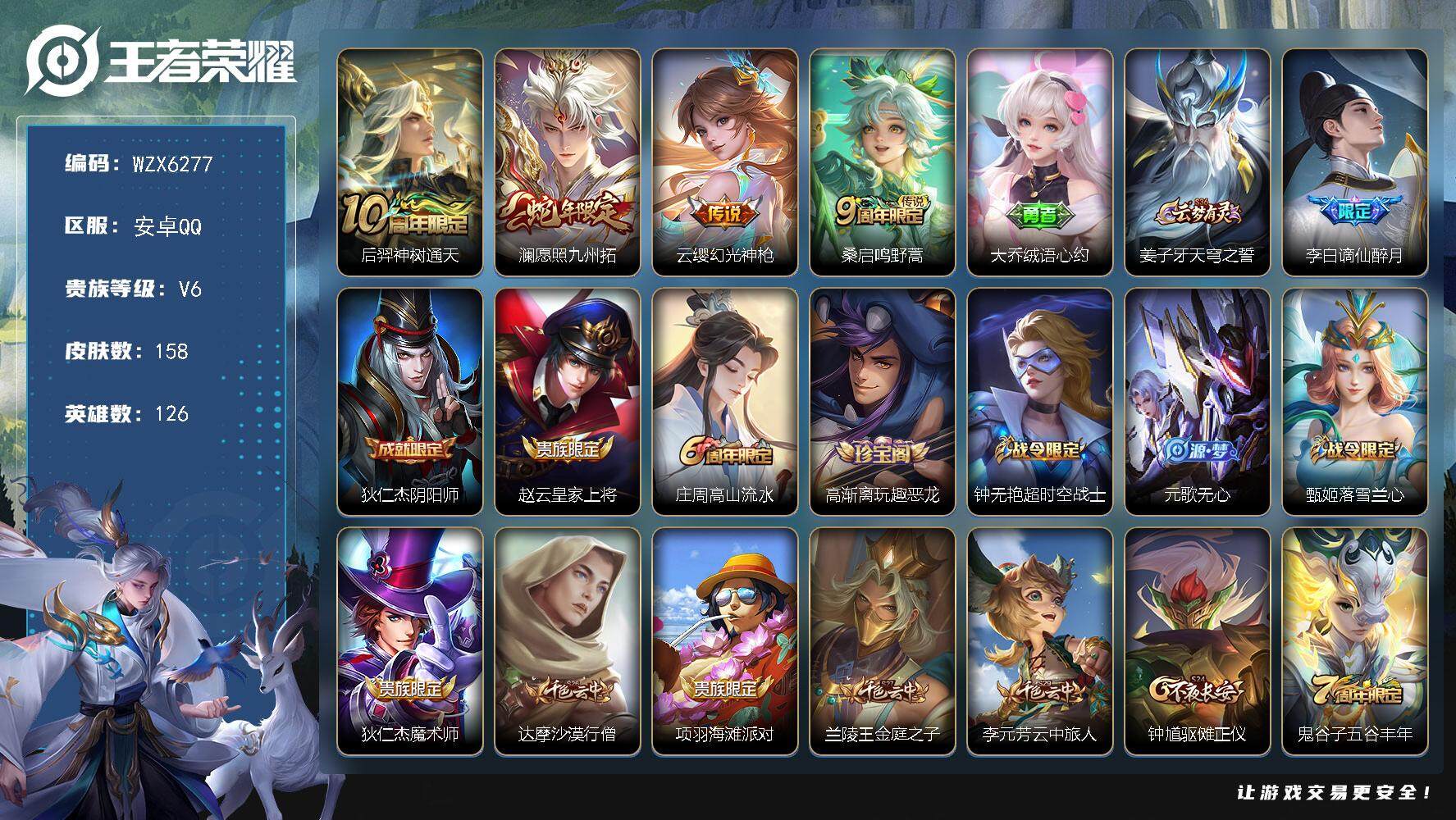 王者荣耀账号安卓QQ126英雄-158皮肤-【WZX6277】贵族6/皮肤158/传说4/史诗43/英雄126/空空儿全