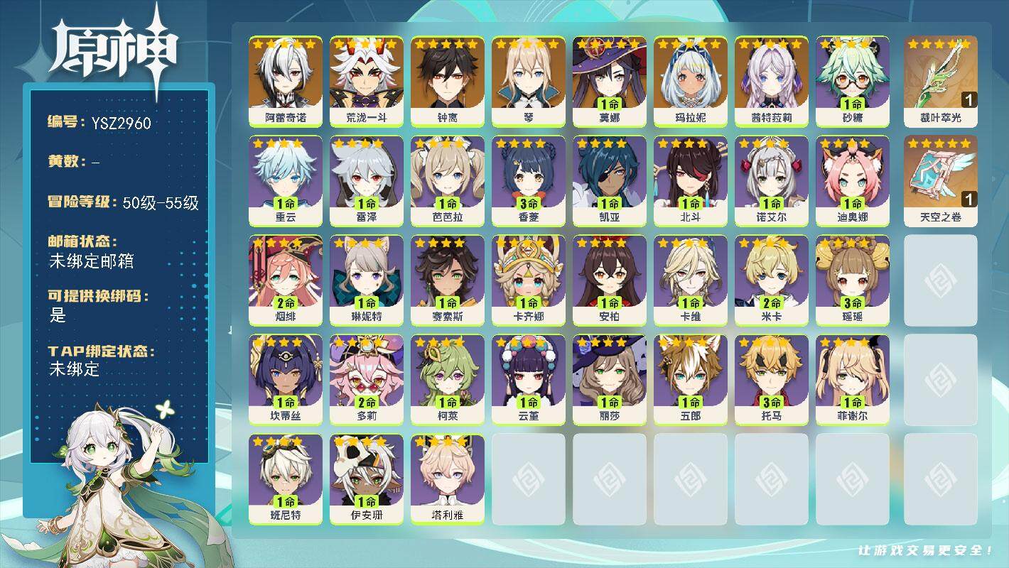 原神账号官服 天空岛【YSZ2960】53级/男主/8个五星角色/0命茜特菈莉/0命玛拉妮/0命阿蕾奇诺/0命荒泷一斗/0命钟离/0命琴/1命莫娜/精1裁叶萃光/精1天空之卷/0命塔利雅/1命伊安珊/0命卡齐娜/1命赛