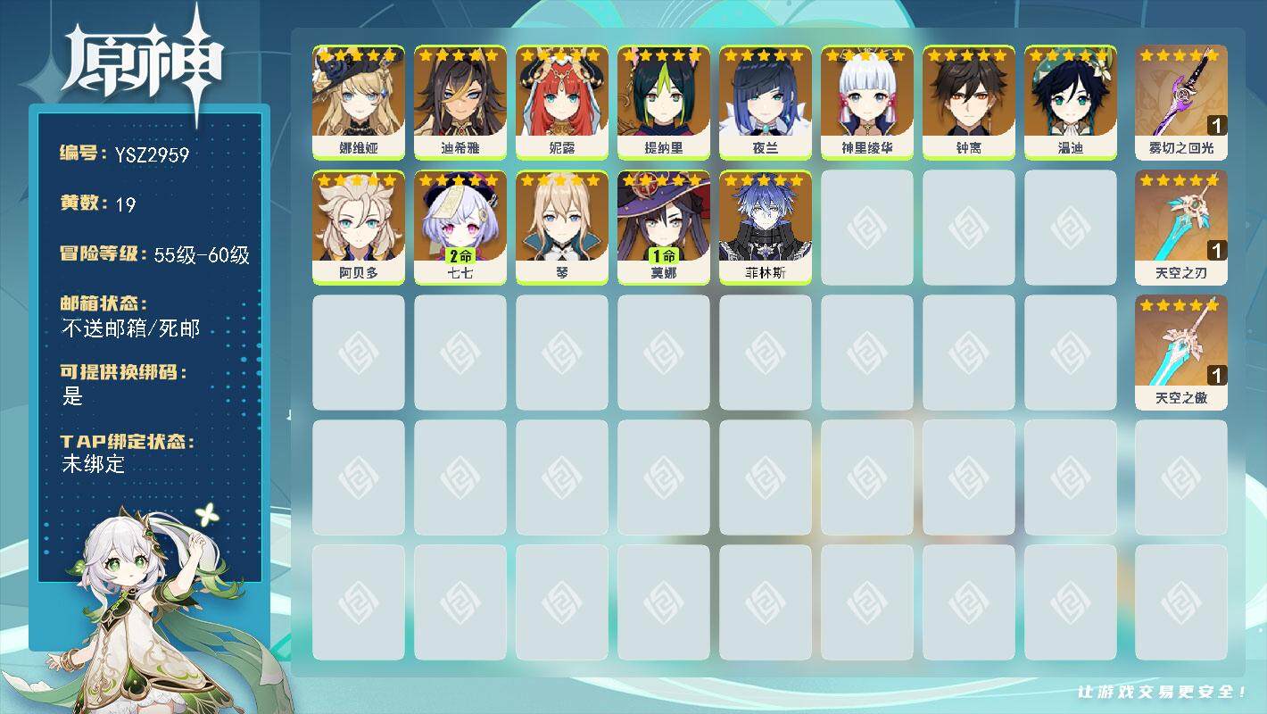 原神账号官服 天空岛【YSZ2959】56级/19黄/女主/16个五星角色/3个五星武器/0命菲林斯/0命娜维娅/0命迪希雅/0命妮露/0命提纳里/0命夜兰/0命神里绫华/0命阿贝多/0命钟离/0命温迪/0命琴/1命莫