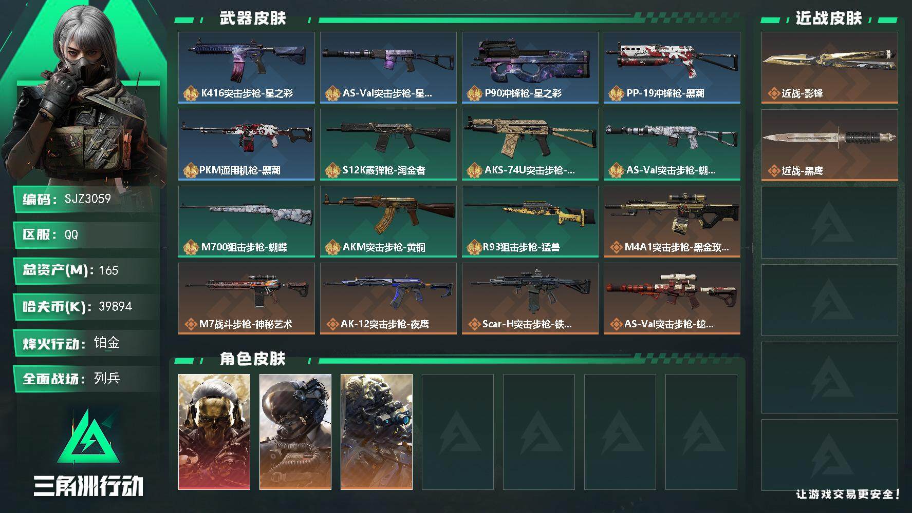 三角洲行动账号QQ【SJZ3059】总资产(M)：165M/哈夫币(K)：39894K/哈夫币(K)：39894K/全面战场等级：22_段位：列兵/烽火地带等级：60_段位：铂金/红狼-蚀金玫瑰/威龙-壮志凌云/无名