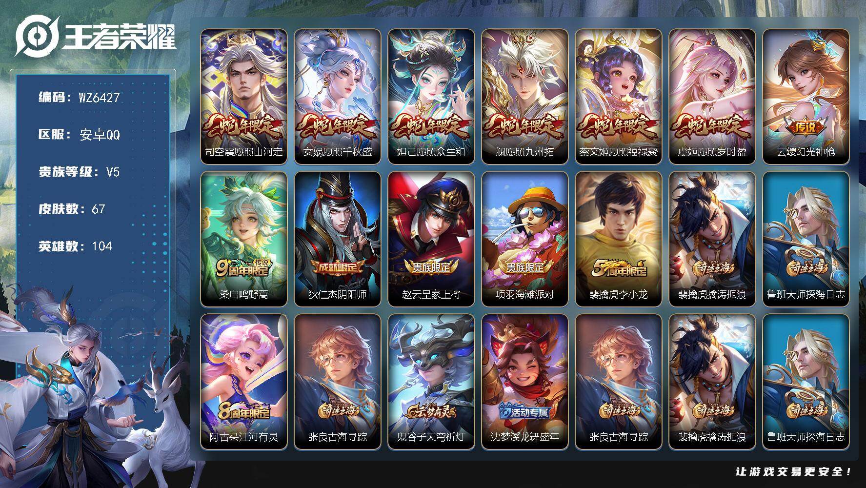 王者荣耀账号安卓QQ【满蛇年全套】V5-永恒钻石I段位-104英雄-67皮肤-8传说-13史诗
【英雄全皮】：影全皮
【