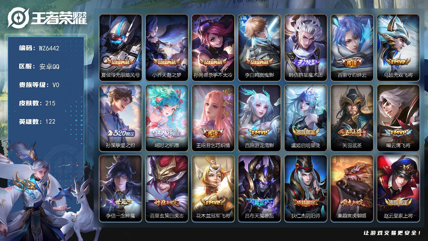 王者荣耀账号安卓QQ122英雄-215皮肤-安卓Q-V0-永恒钻石V段位-122英雄-215皮肤-4典藏皮肤-1无双-1